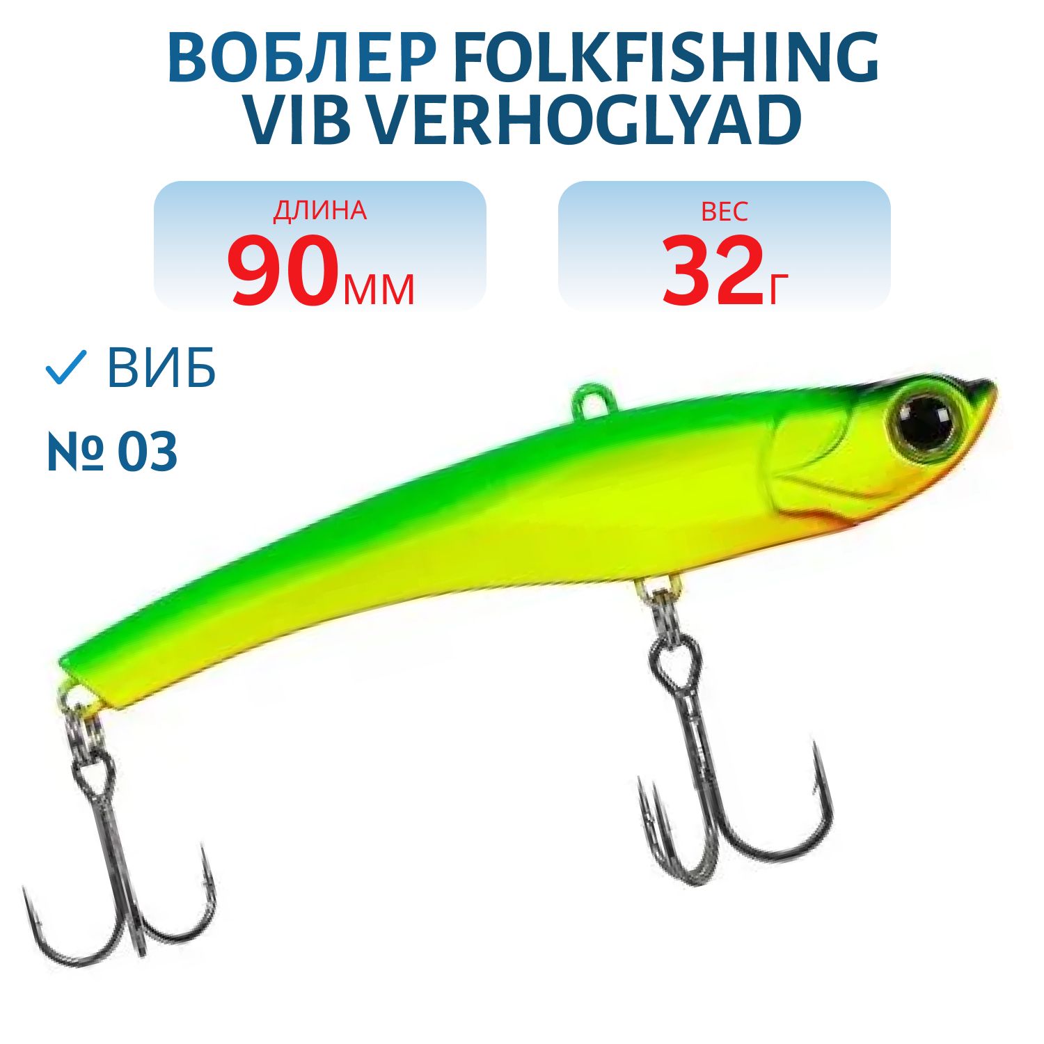 Воблер VIB Verhoglyad 90 MDV 03
