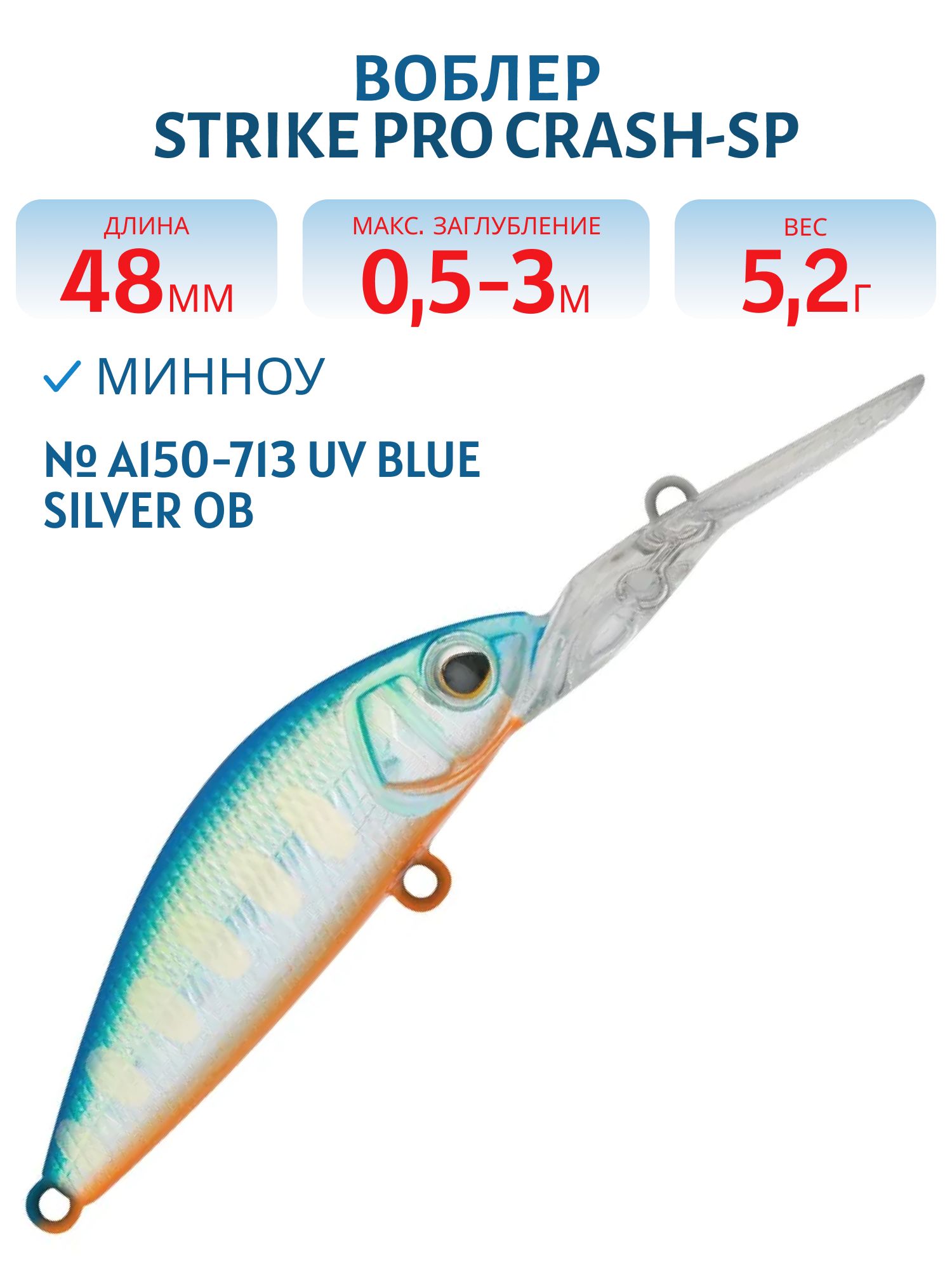 Воблер Минноу Strike Pro Crash-SP,  48 мм,  5, 2 гр,  Загл. 0, 5м.-3, 0м.,  Нейтральный,  цвет: A150-713 UV Blue Silver OB,  (EG-233#A150-713)