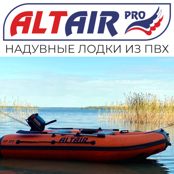 Карел-Импэкс - официальный дилер лодок АЛЬТАИР