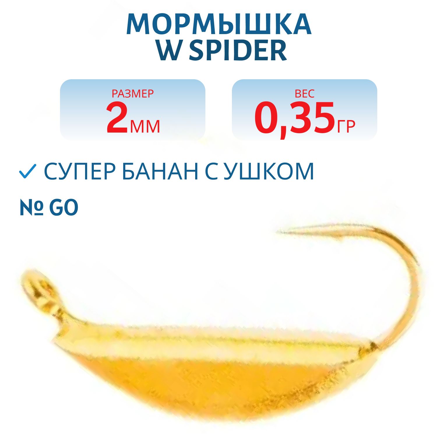 Мормышка W Spider Супер банан с ушком 2, 0 мм 0, 35 гр. Go