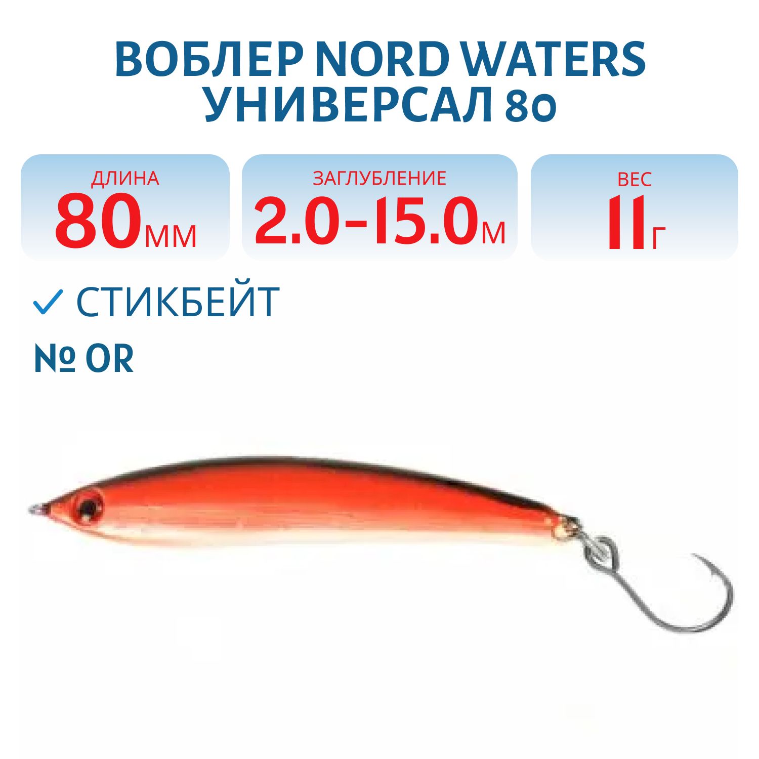 Воблер Универсал 80 WSD080011OR 80 мм/11 гр