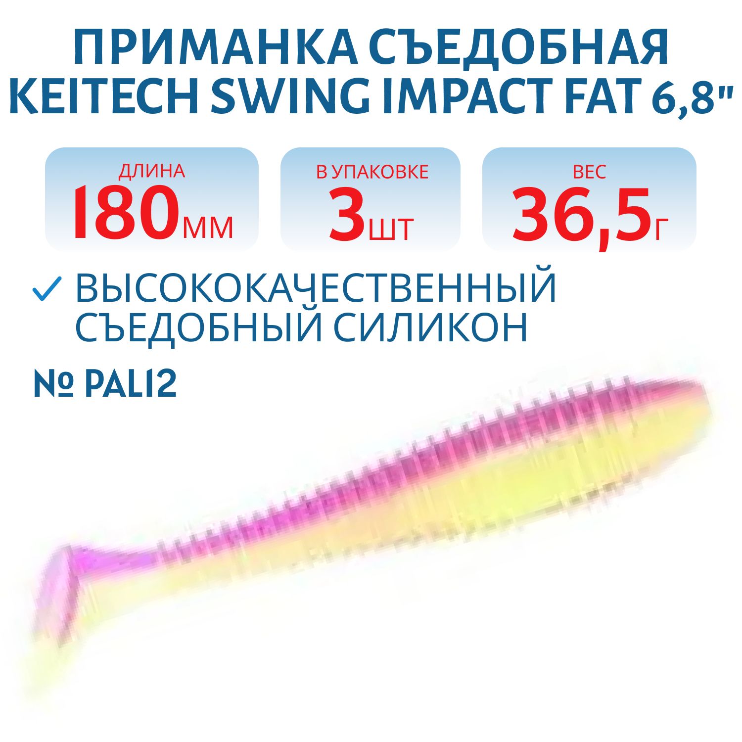 Приманка съедобная Keitech Swing Impact FAT 6.8" #PAL12 Grape shad