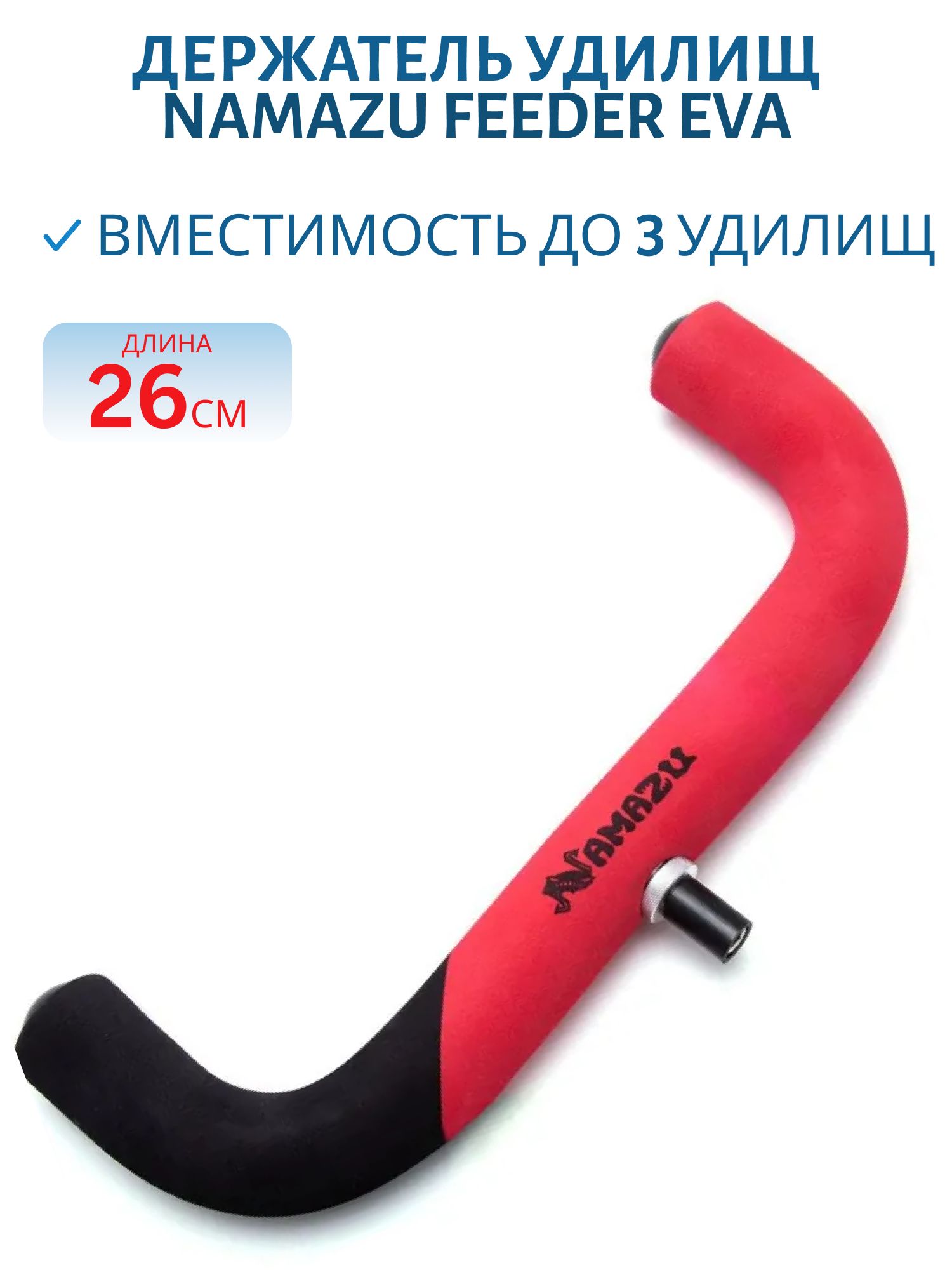 Держатель удилищ Namazu Feeder EVA 26 см