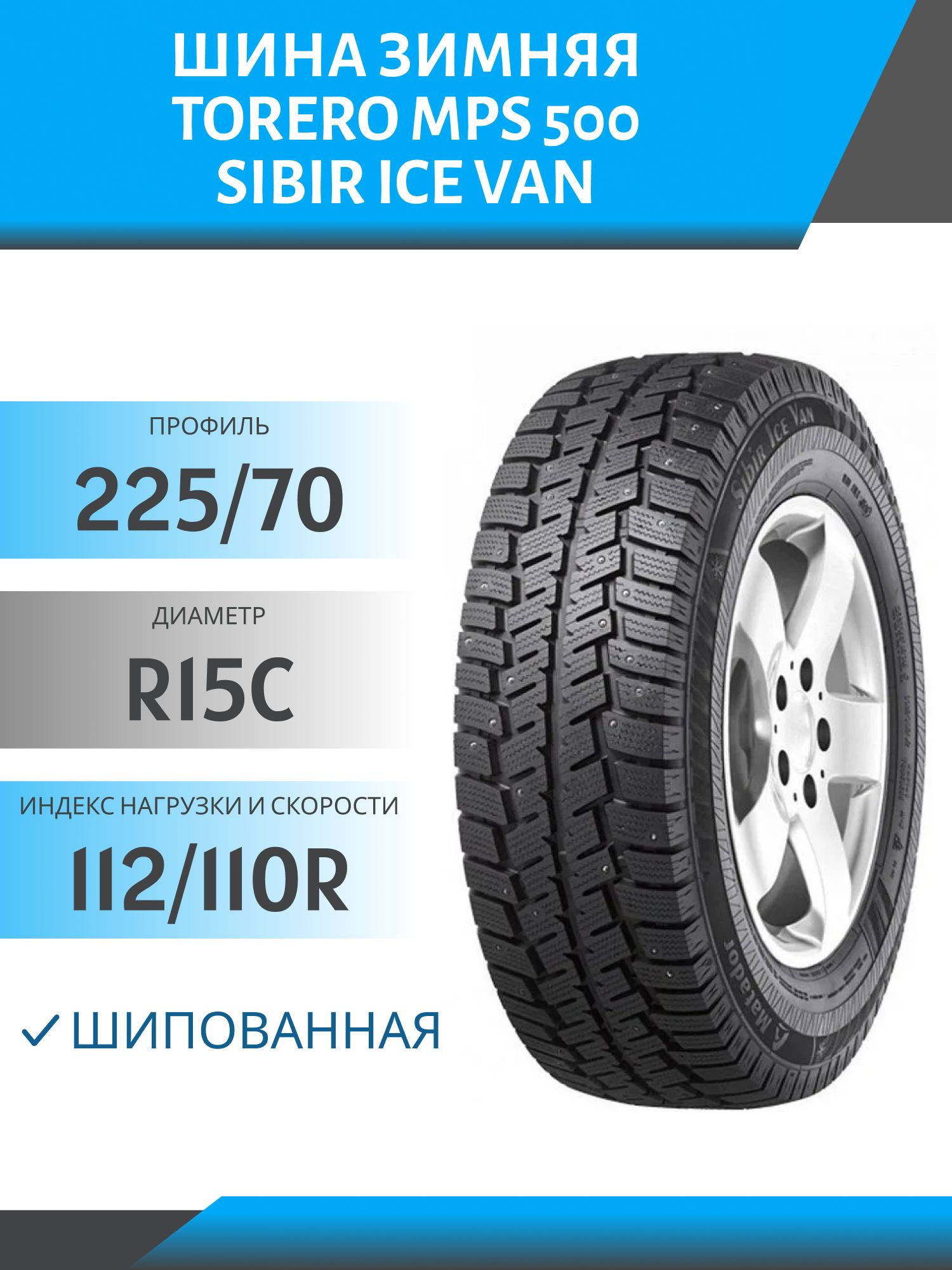 Шина Torero (Matador) MPS-500 Sibir Ice Van 225/70 R15C 112/110R