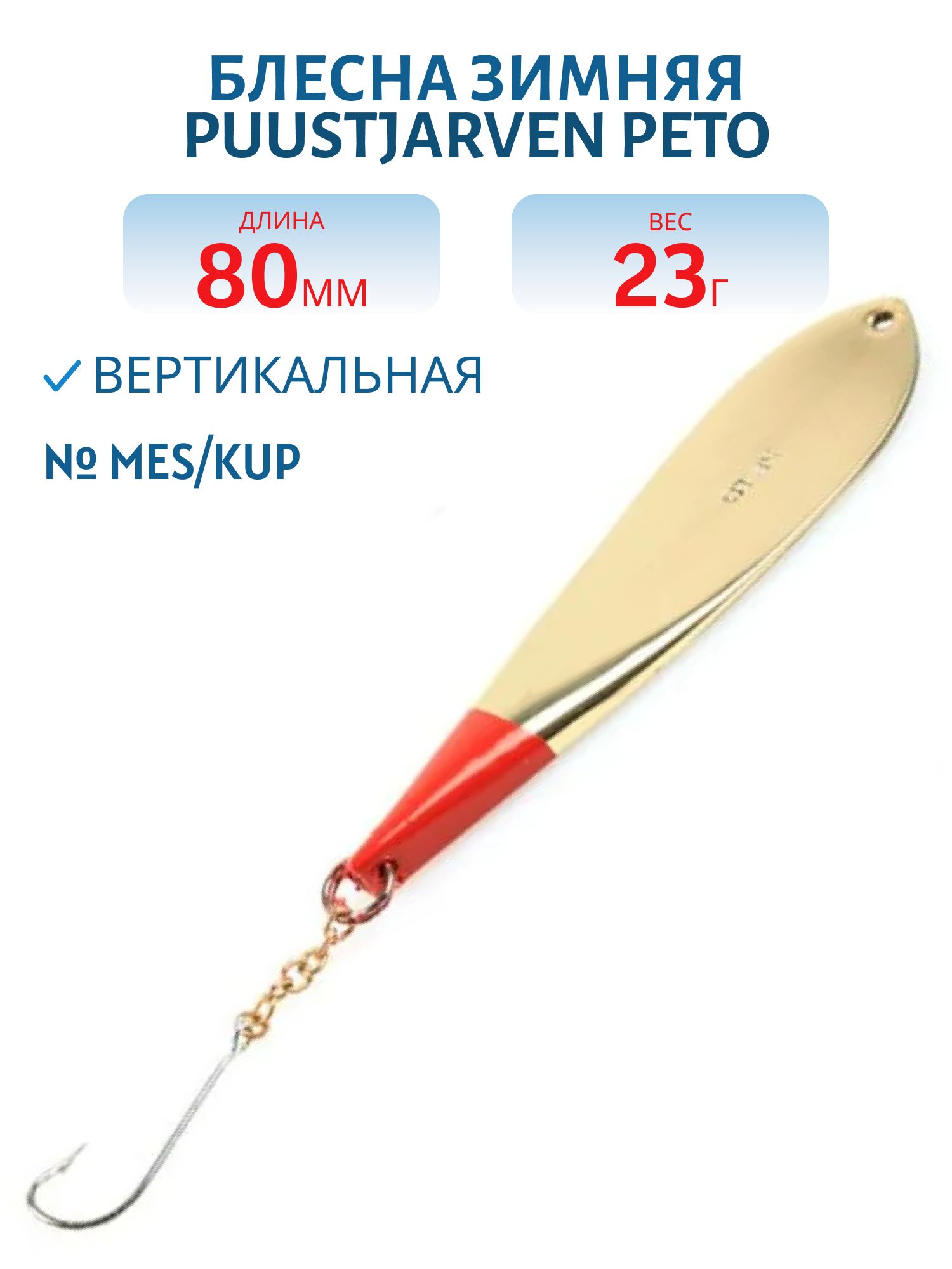 Блесна зимняя PUUSTJARVEN PETO 8/23гр. MES/KUP