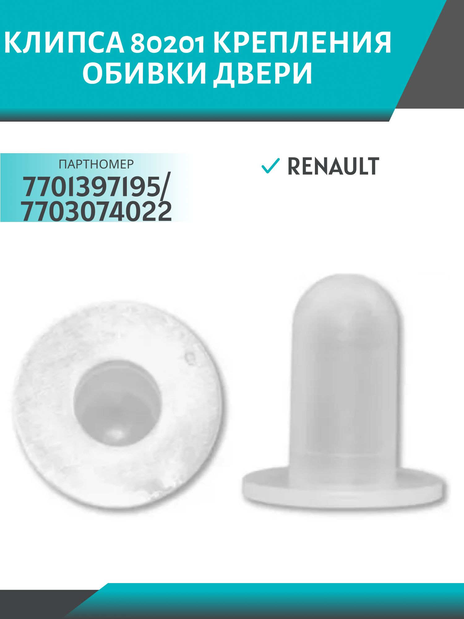 Клипса //80201/ крепления обивки двери (№201) Renault (7701397195/7703074022)