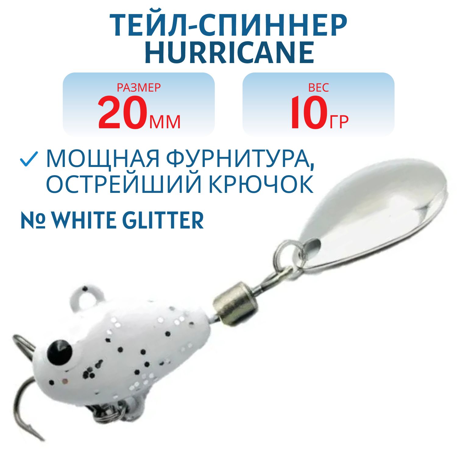 Тейл-спиннер HURRICANE 10g White glitter