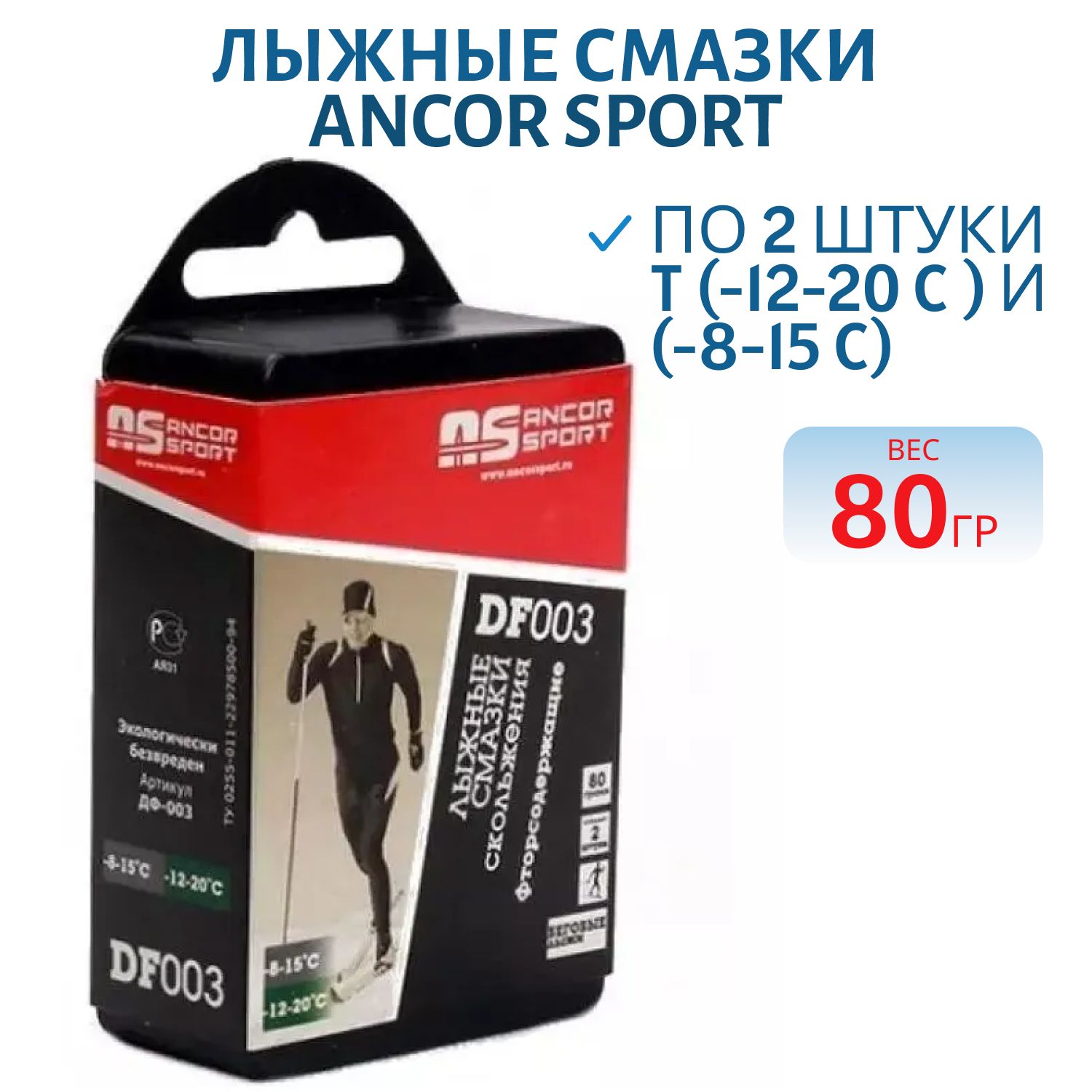 Лыжные смазки скольжения по 2 штуки массой 80 гр. t (-12...-20C ) Артикул ДФ-003