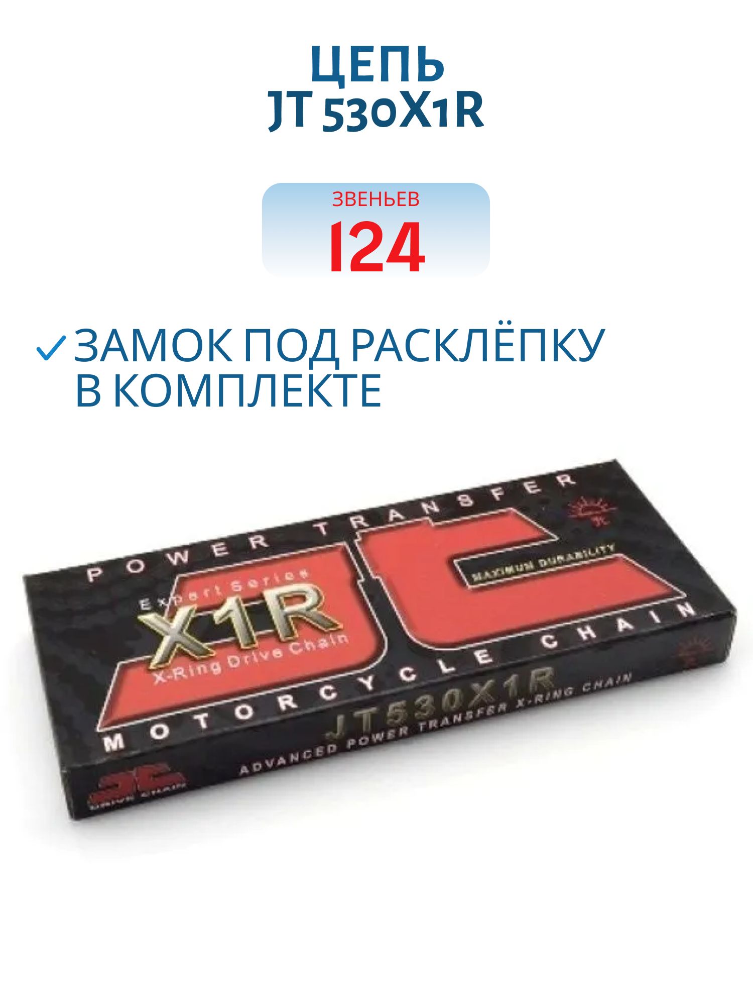 Цепь JT 530x1R-124 звеньев