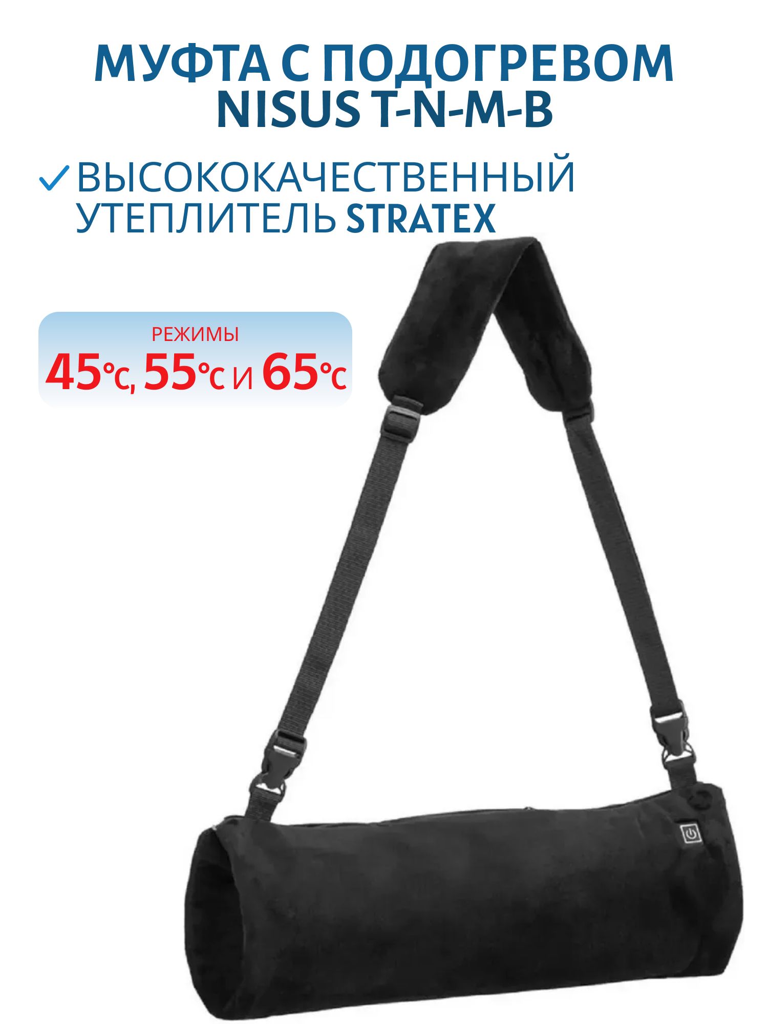 Муфта с подогревом,  цв. черный (T-N-M-B) NISUS