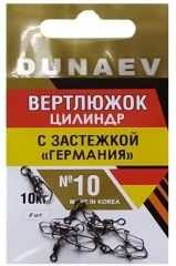 Вертлюжок цилиндр с застежкой "Германия" Dunaev #10/ 6 шт.