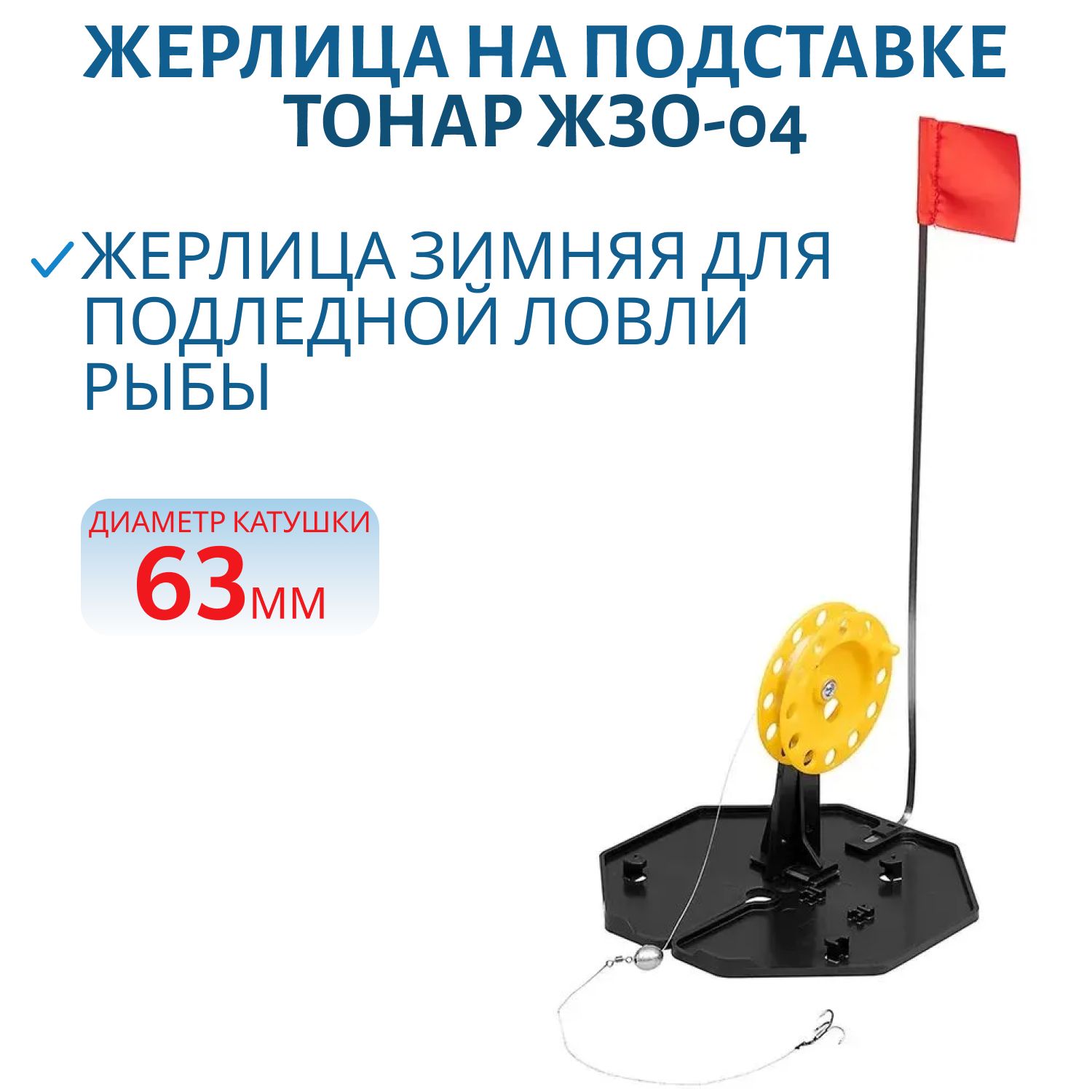 Жерлица на подставке ЖЗ-04 (d-185мм.катушка d-63мм) (Тонар)