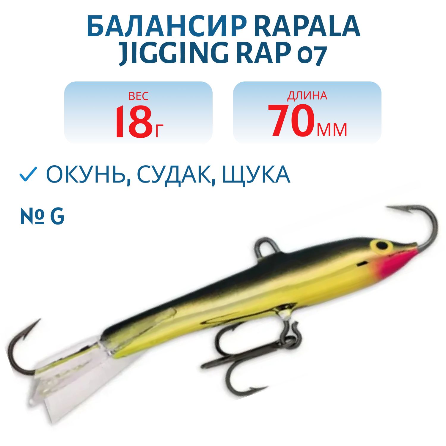Балансир Rapala Jigging Rap 07 18 гр/G