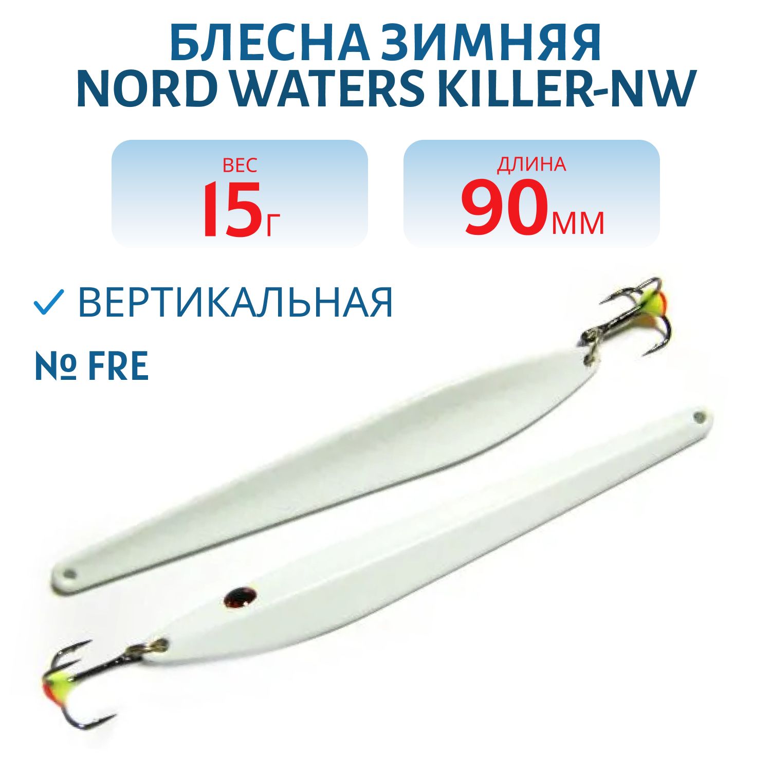 Блесна зимняя Killer-NW WKR090015 90мм вес15гр FRE