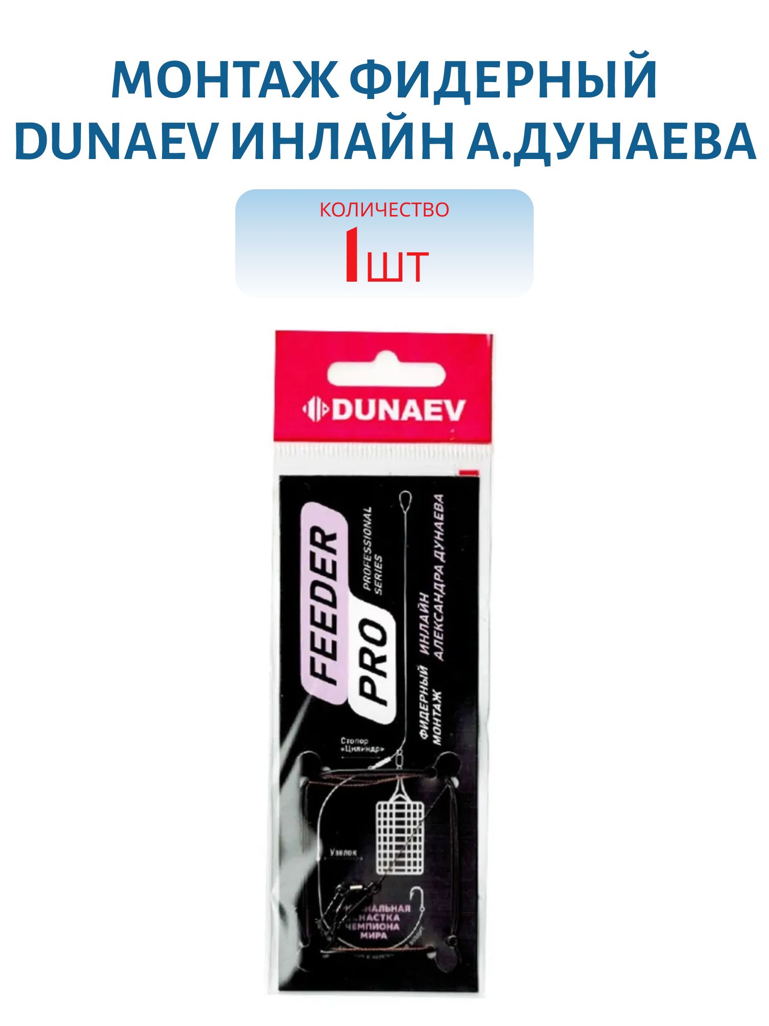Монтаж фидерный Dunaev Инлайн NFL014