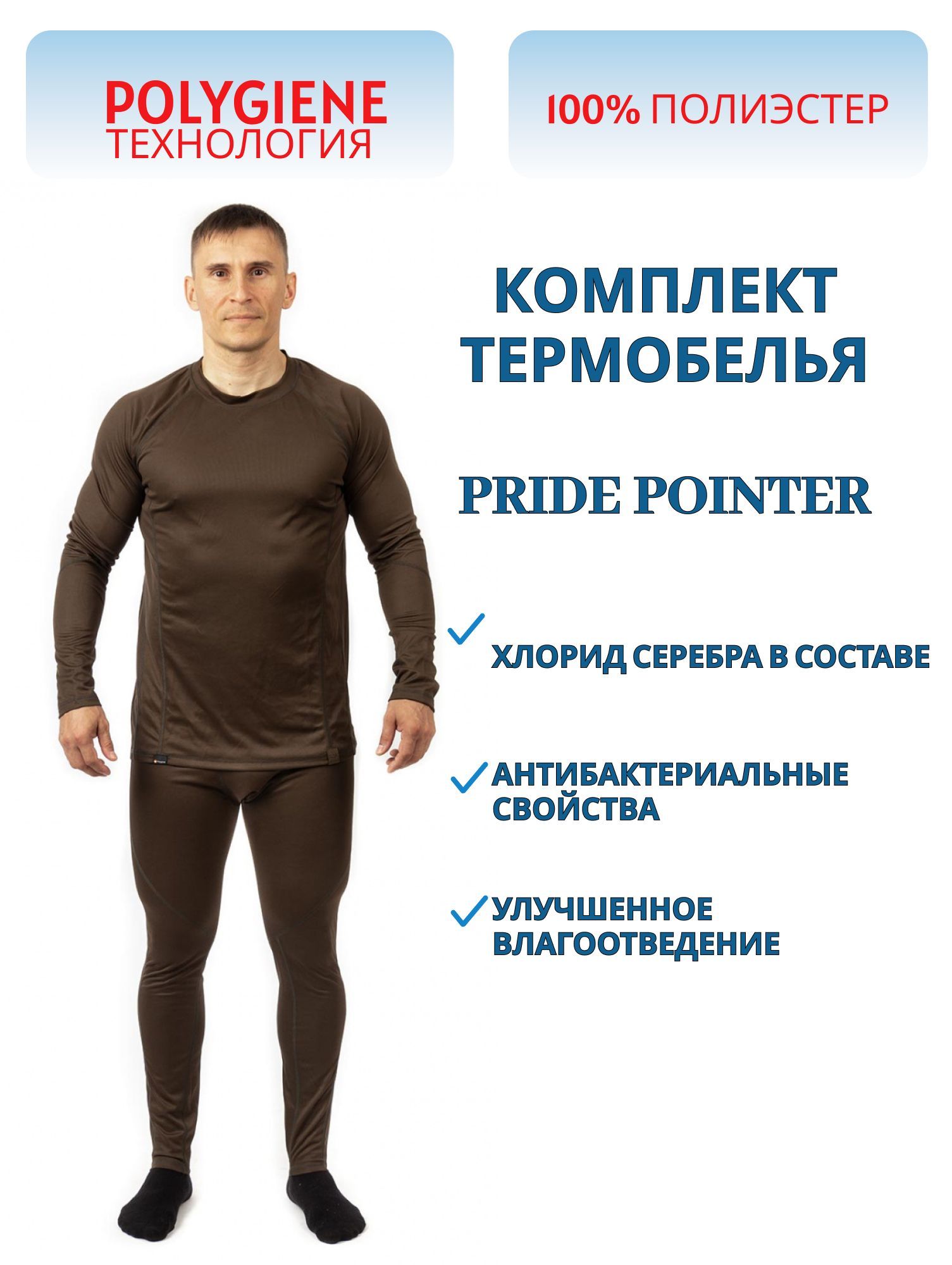 Термокомплект мужское «Pointer» (полиэстер,  коричневый) PRIDE (р-р 56-58 рост 170-176)