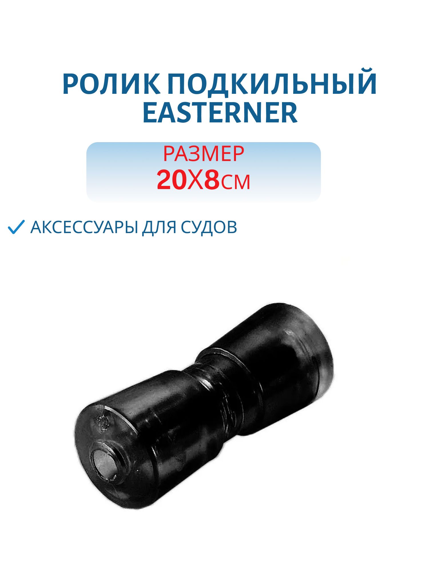 Ролик подкильный 200 мм черный пластик