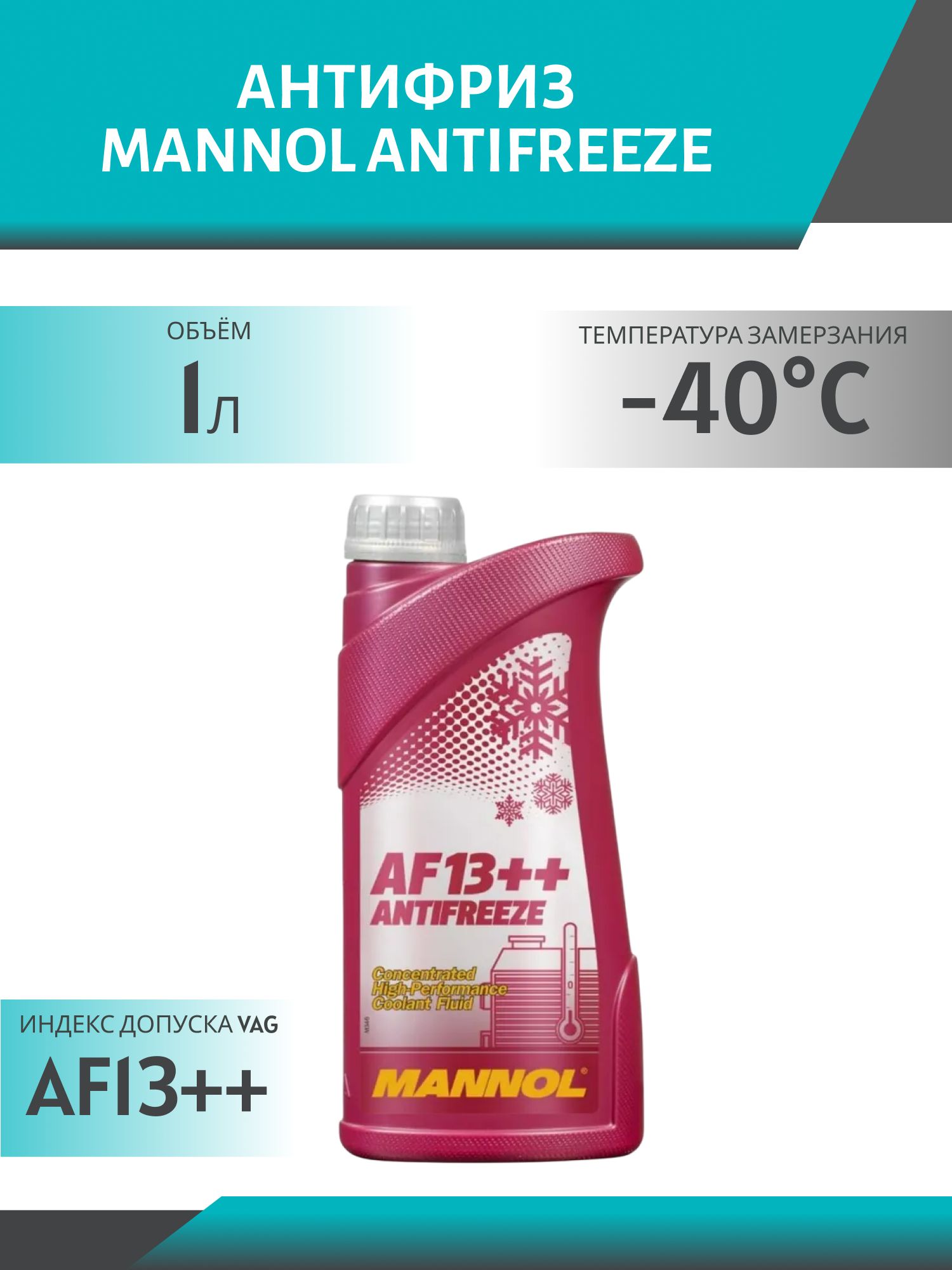 Антифриз MANNOL Antifreeze AF13++ 4115 1л красный концентрат
