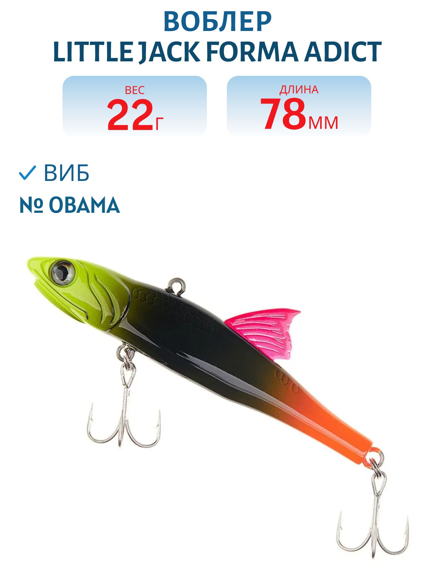 Виб LITTLE JACK Forma Adict 78mm 22g (#Obama)