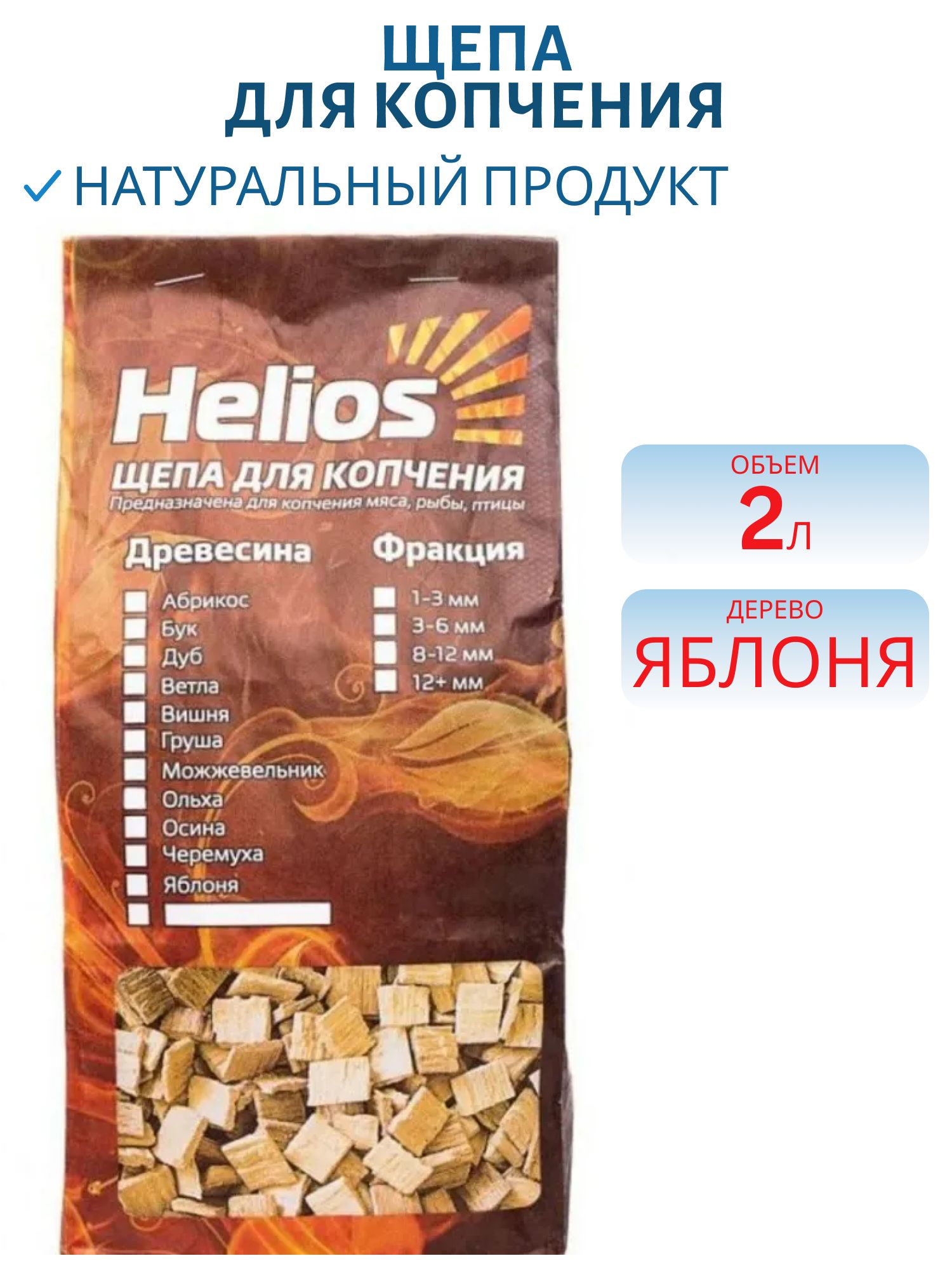 Щепа для копчения (яблоня) 2 л (schepa jablonja Helios) Helios