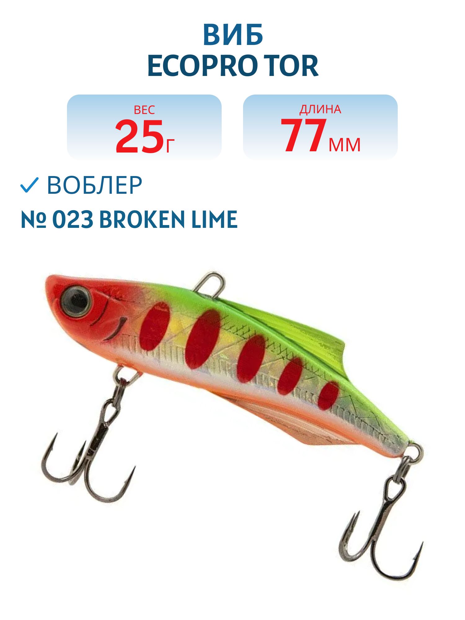 Виб ECOPRO Tor 77мм 25г 023 Broken Lime