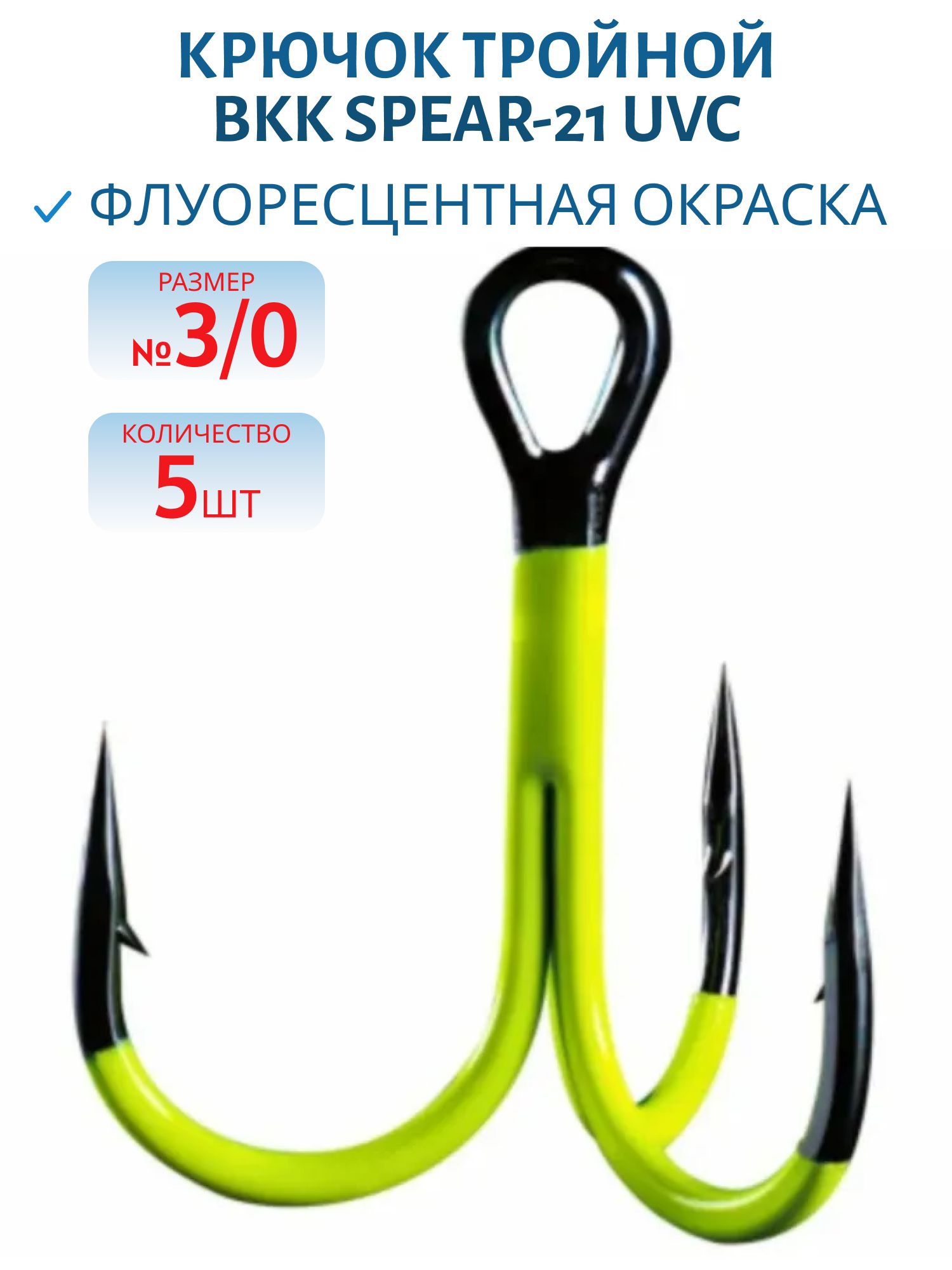 Крючок тройной BKK Spear-21 UVC (A-ET-6103) #3/0 (5шт)