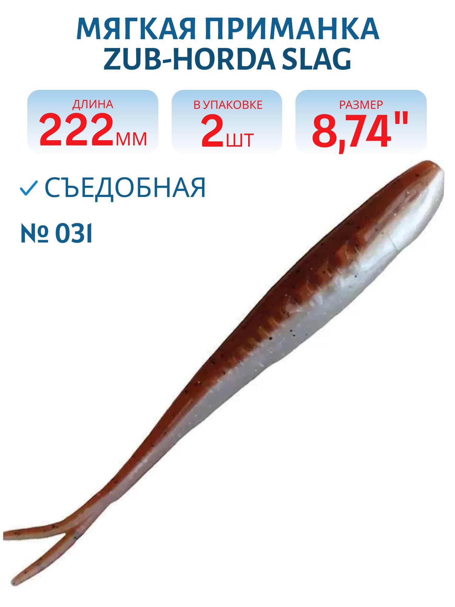 Приманка ZUB-HORDA SLAG 222мм(8, 7")-2шт,  (цвет 031) карамель верх-натурал низ