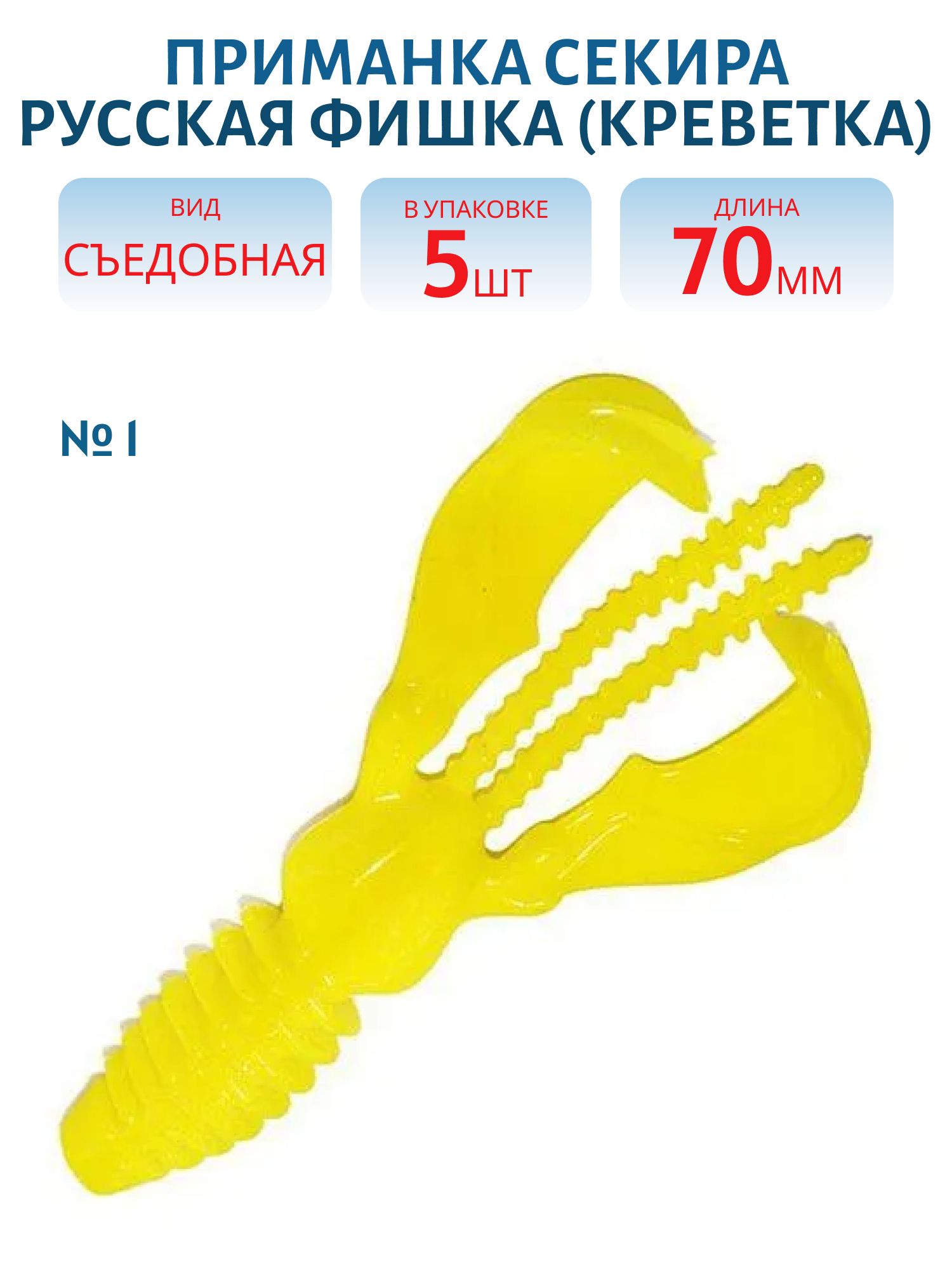Съедобная приманка Секира (Креветка 7 см (Цвет 1,  Лимон))