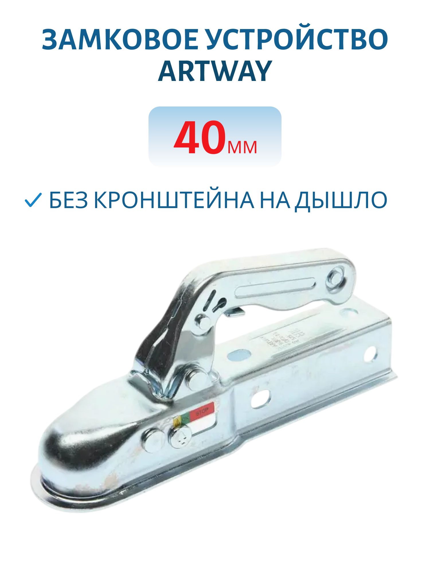 Замковое устройство ARTWAY без кронштейна на дышло 40мм