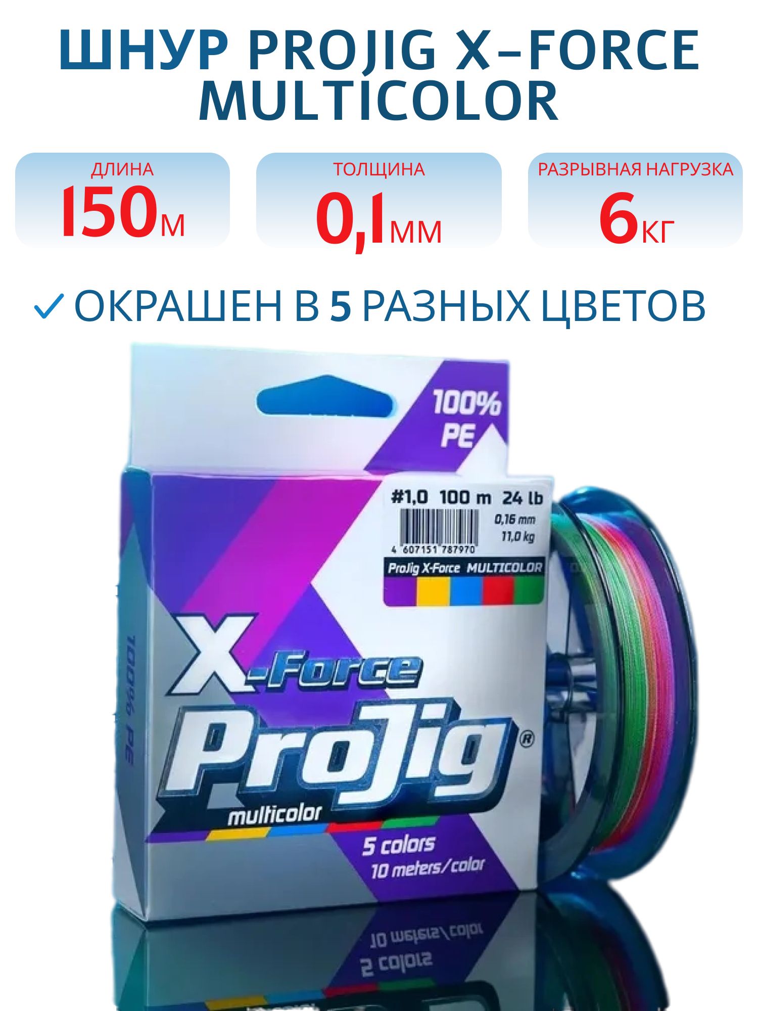 Шнур ProJig X-Force Multicolor 0, 10 мм,  6, 0 кг,  150 м