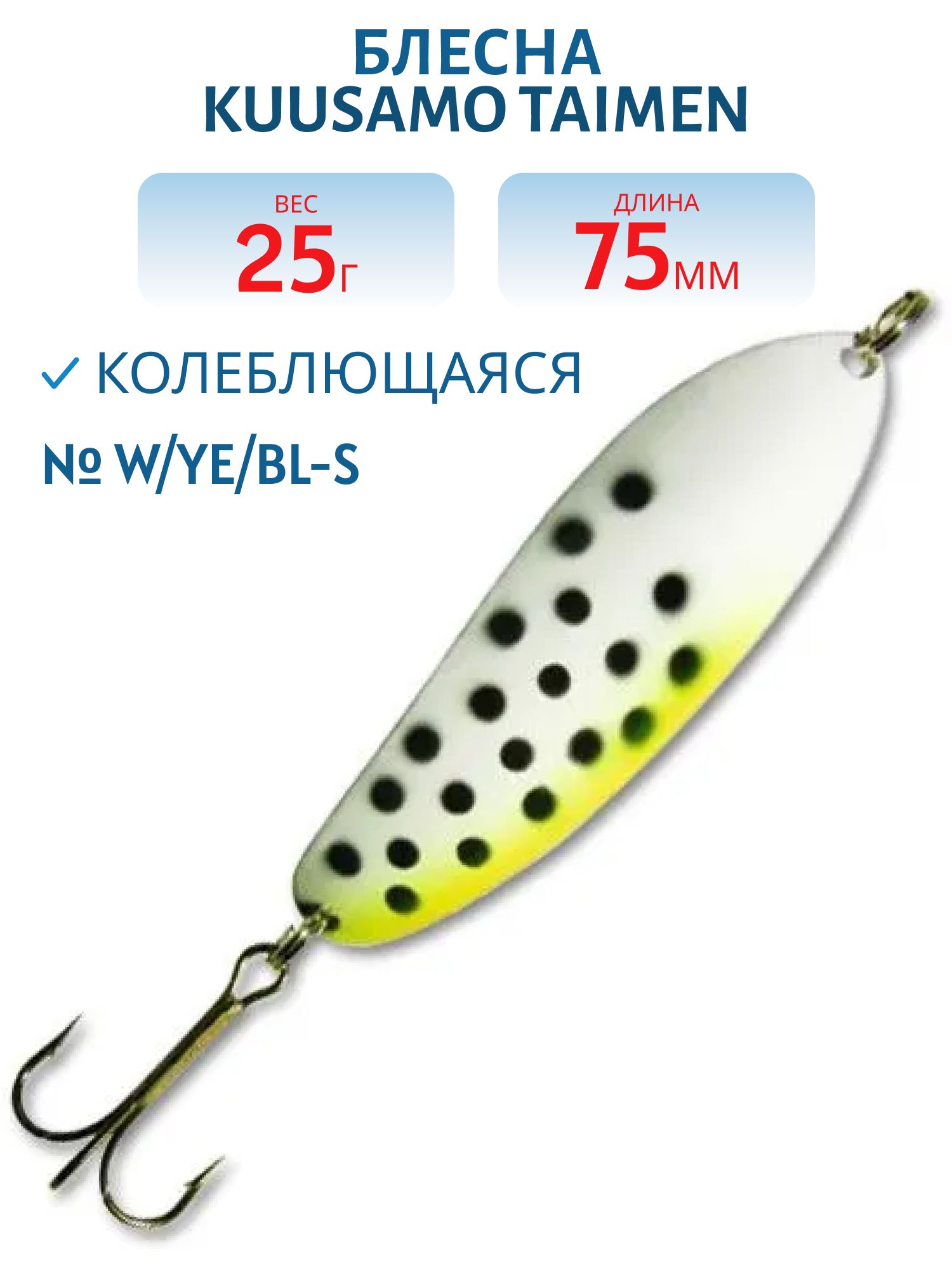 Блесна "Taimen 75/25 W/Ye/BL-S