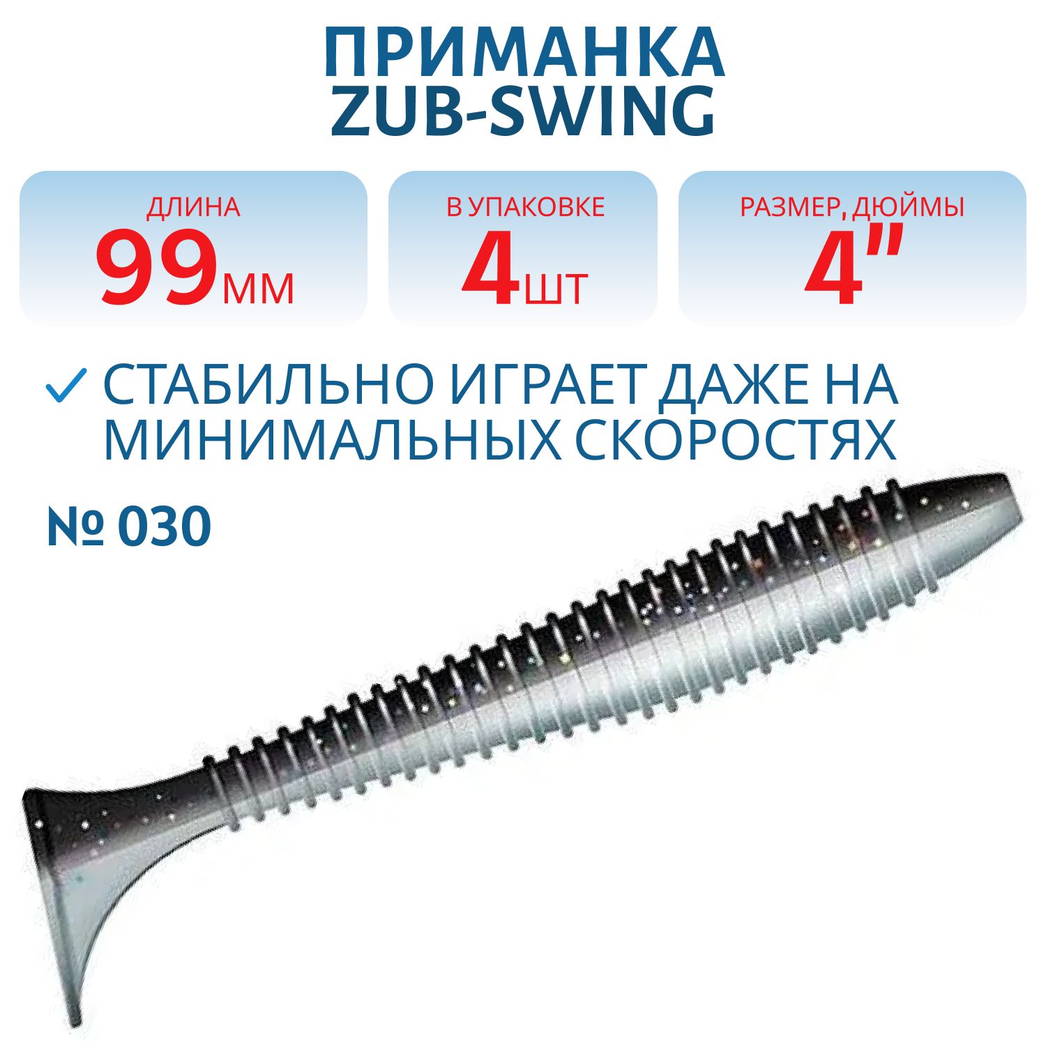 Приманка ZUB-SWING 99мм(4")-4шт,  (цвет 030) черный верх-натурал низ
