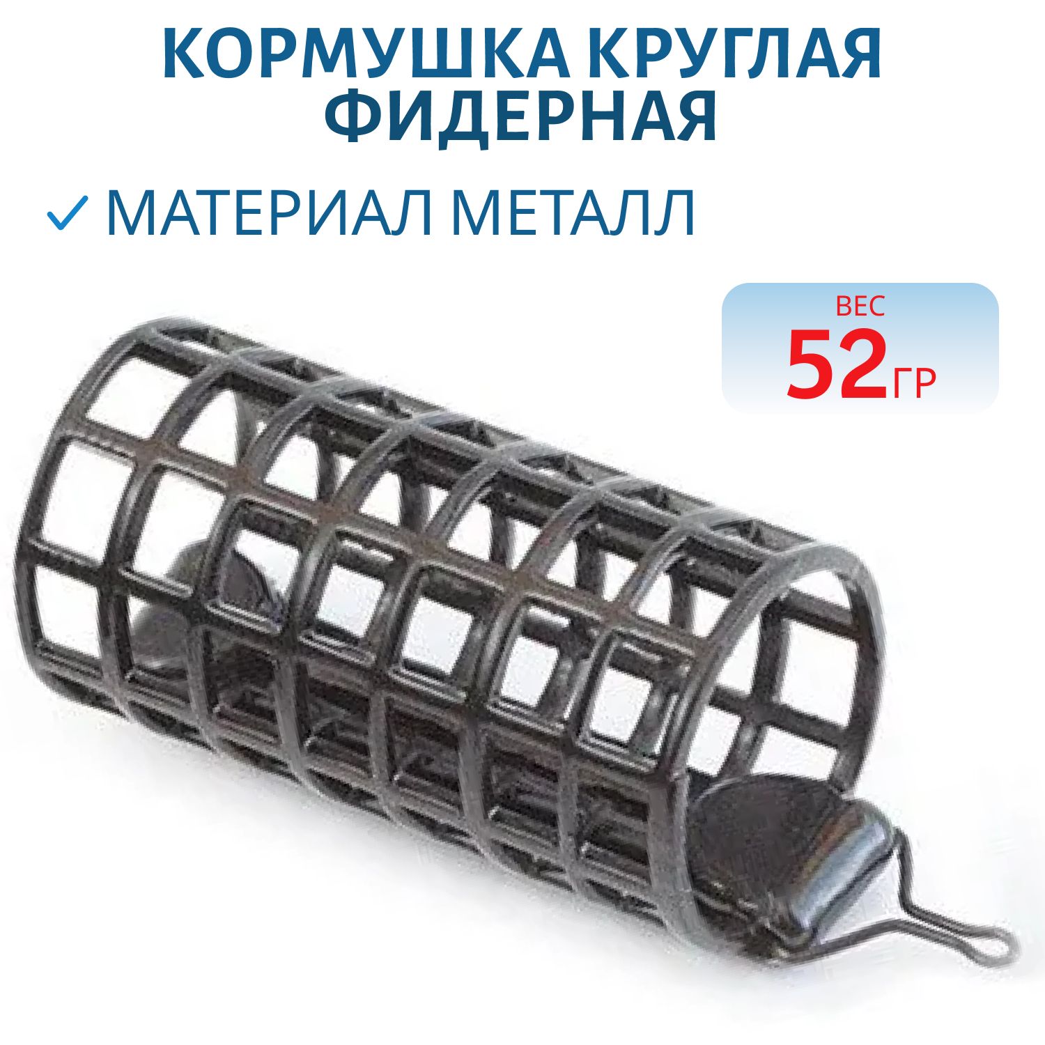 Кормушка фидерная круглая сеч.26мм.дл.50мм.(52гр.) (Пирс) (шт.) 