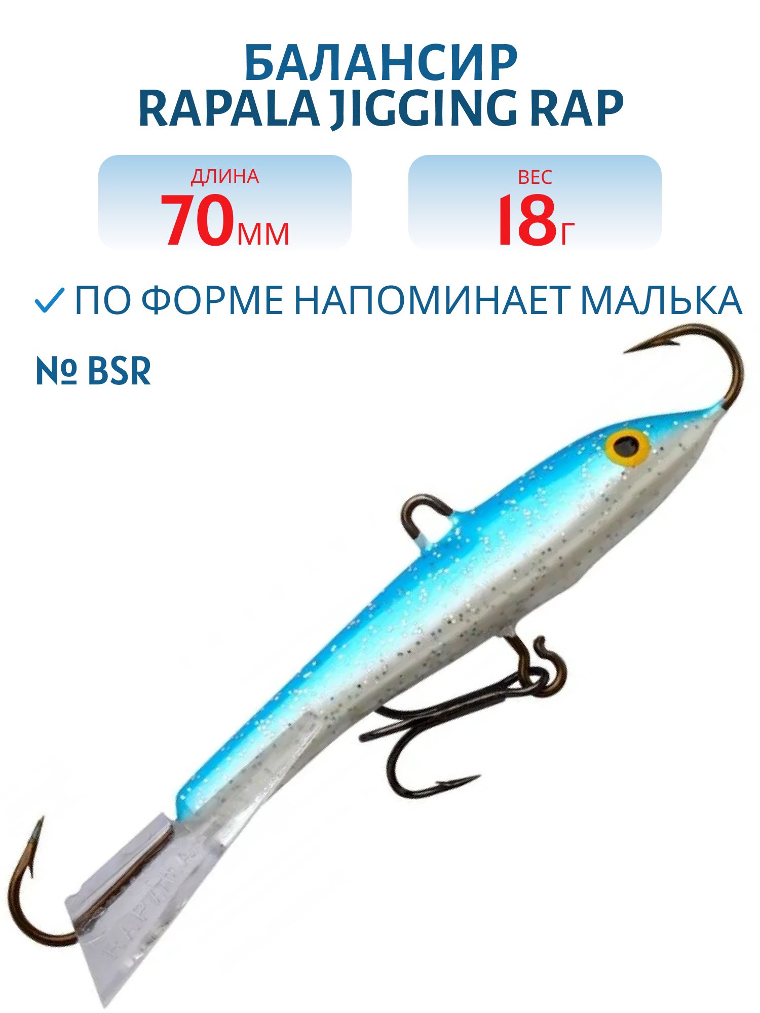Балансир Rapala Jigging Rap 07 18 гр/BSR