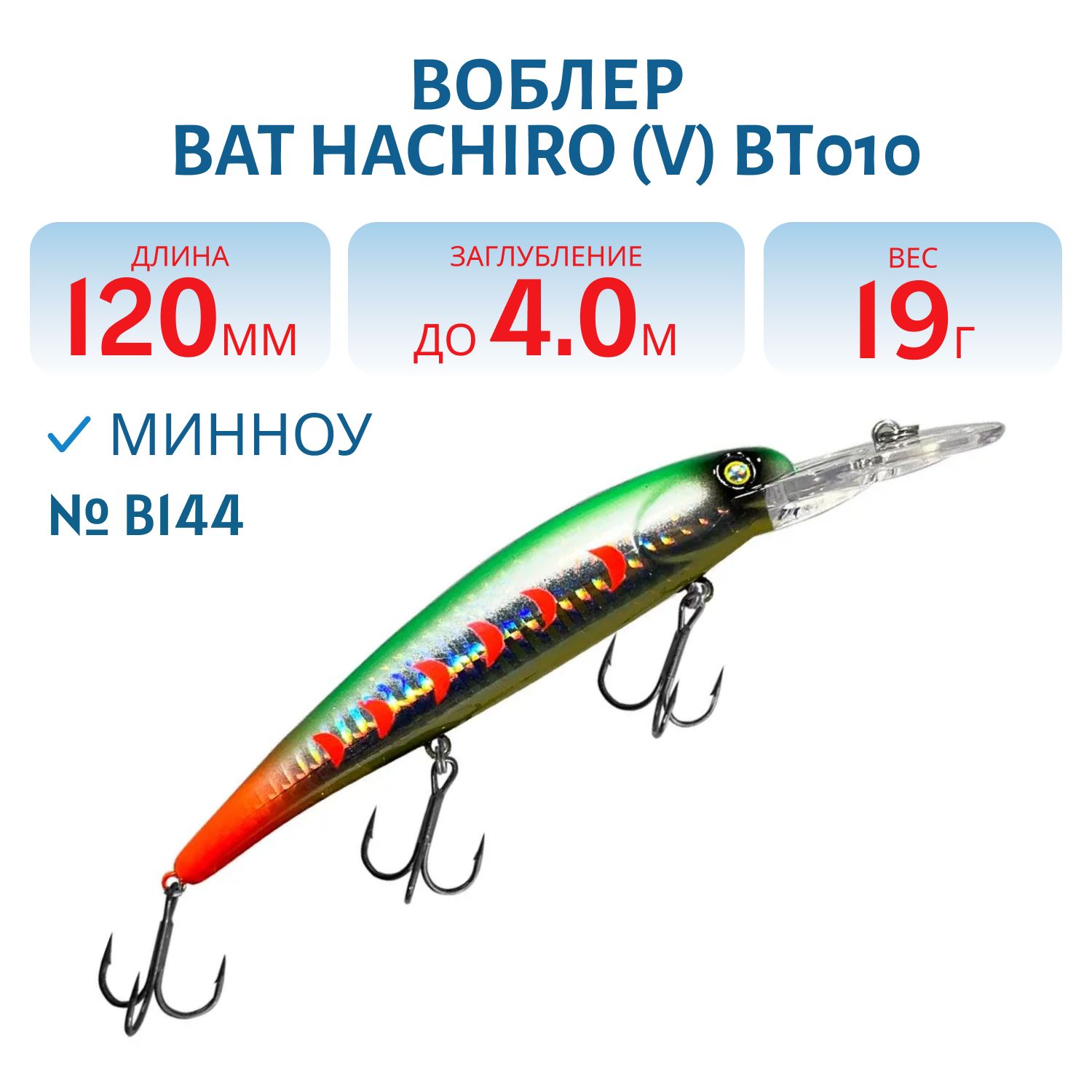 Воблер BAT Hachiro (V) BT010 (120 mm.; 19 g.; 4 m.) # B144