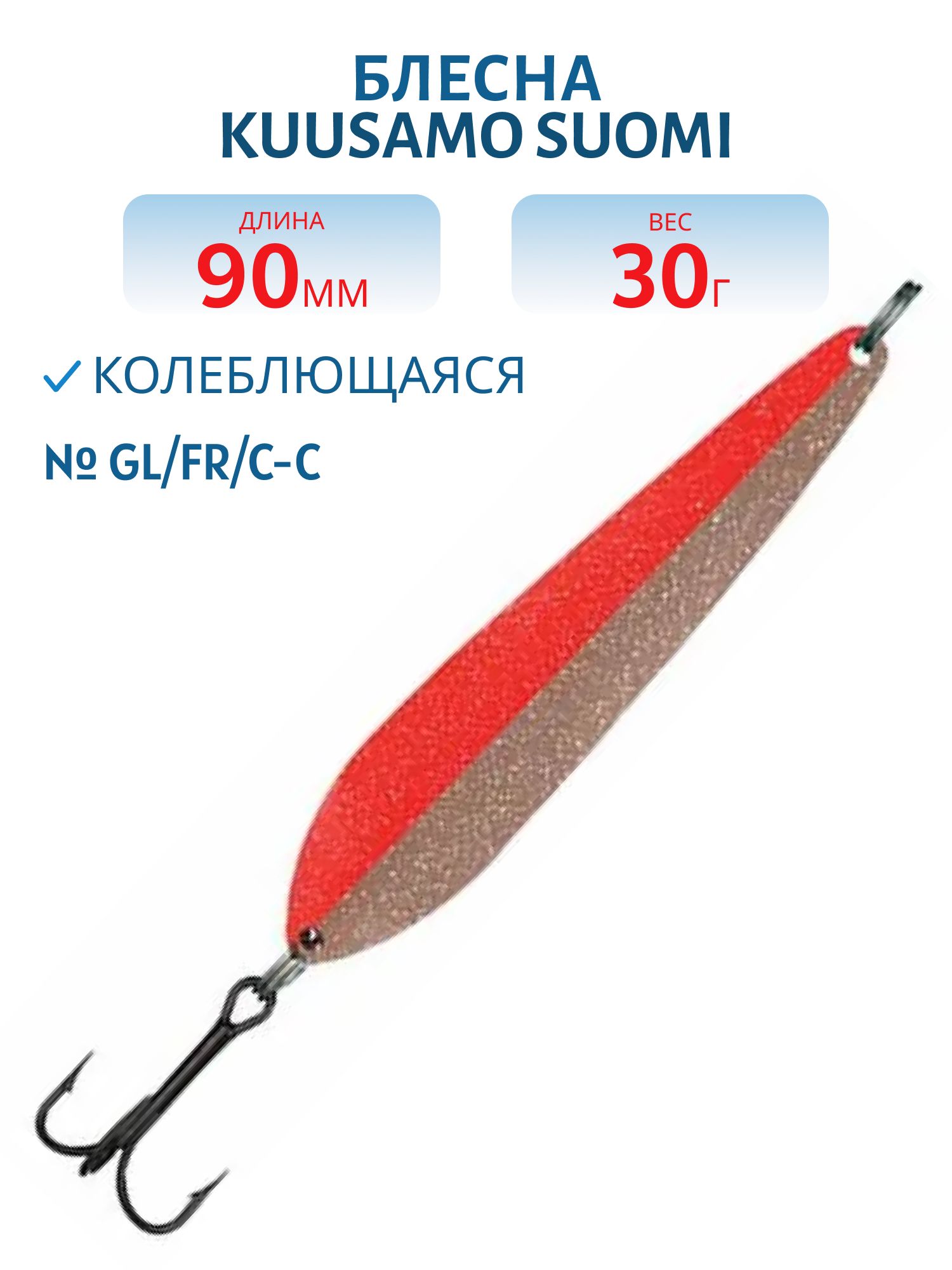 Блесна "Suomi" 90/30 GL/FR/C-C