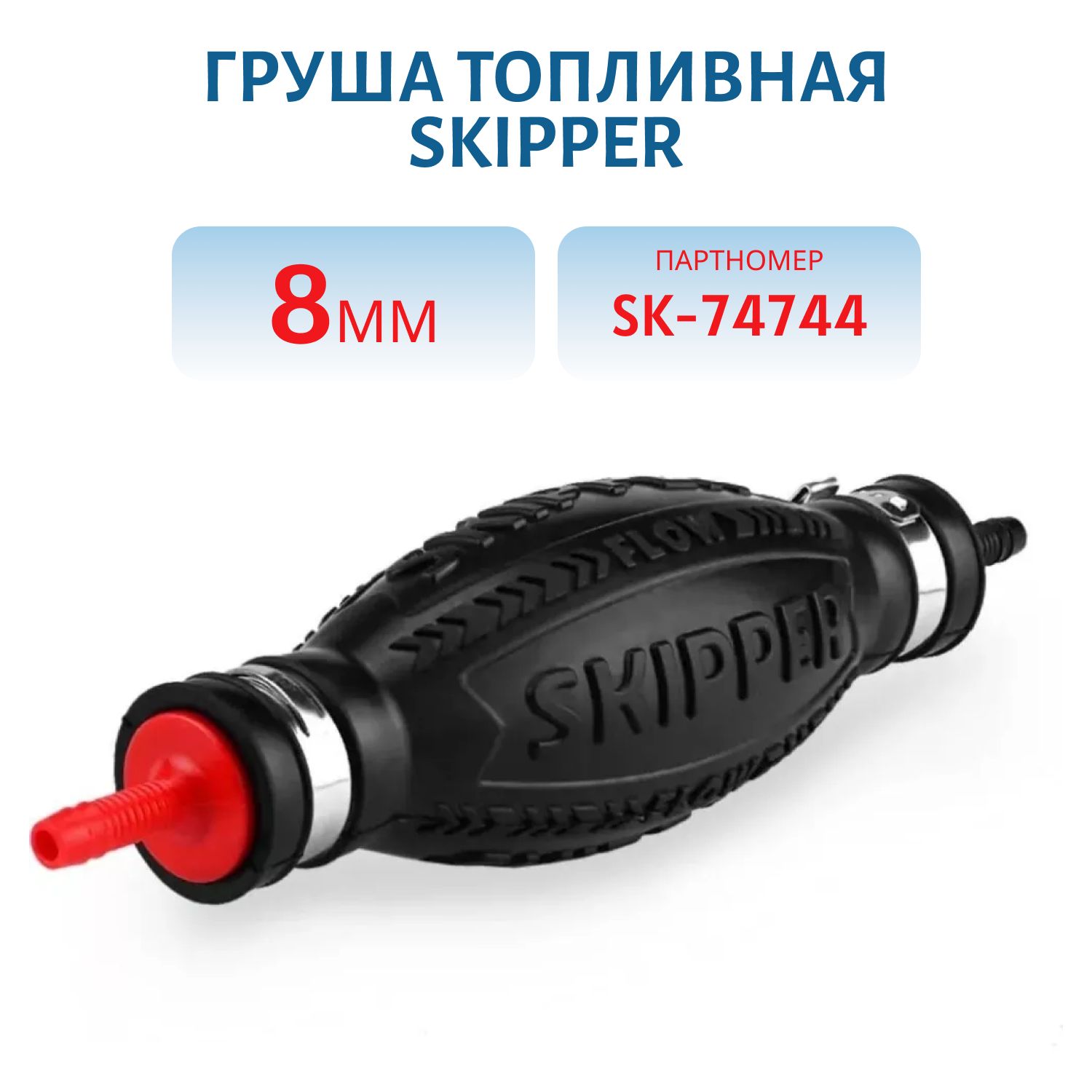 Груша топливная 8мм Skipper SK-74744