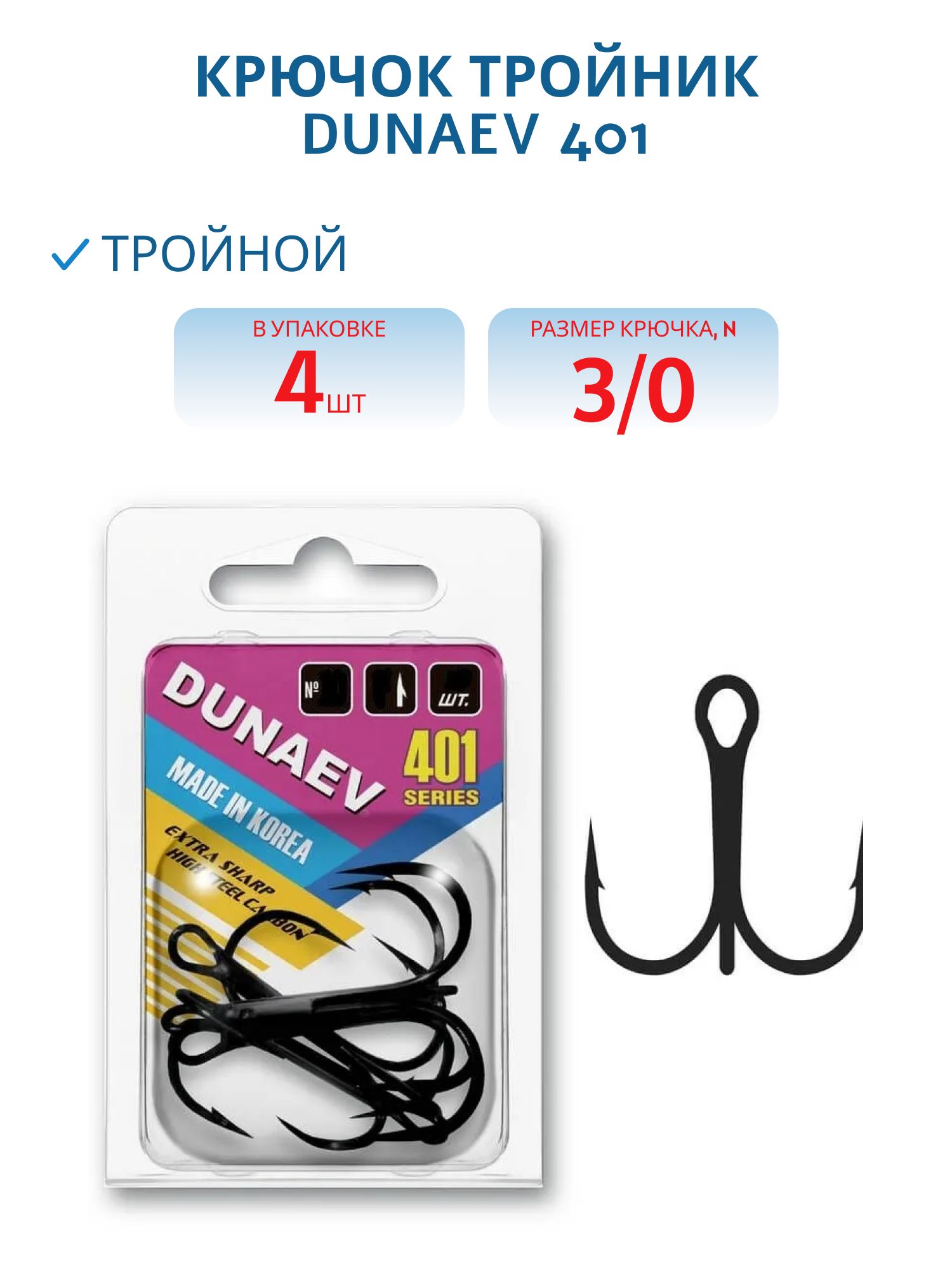 Крючок Тройник Dunaev 401 # 3/0,  4шт.