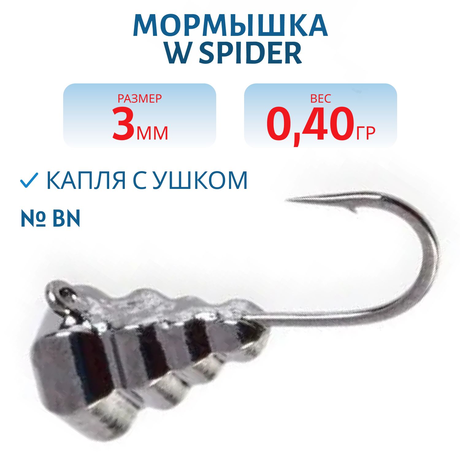 Мормышка W Spider Капля с ушком граненая 3, 0 мм 0, 40 гр. Bn