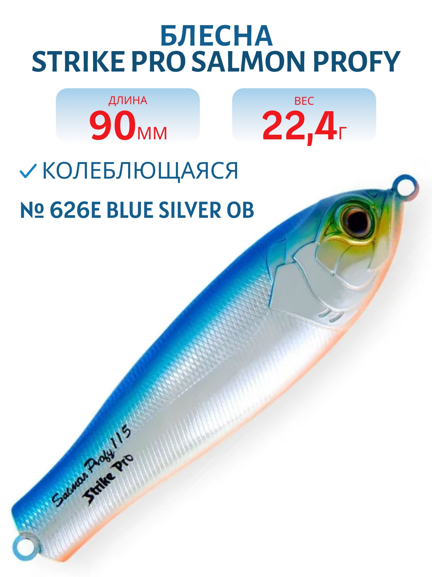 Блесна колеблющаяся Strike Pro Salmon Profy 90,  90 мм,  22, 4 гр,  Тройник,  цвет: 626E Blue Silver OB,  (PST-03C#626E/626E)