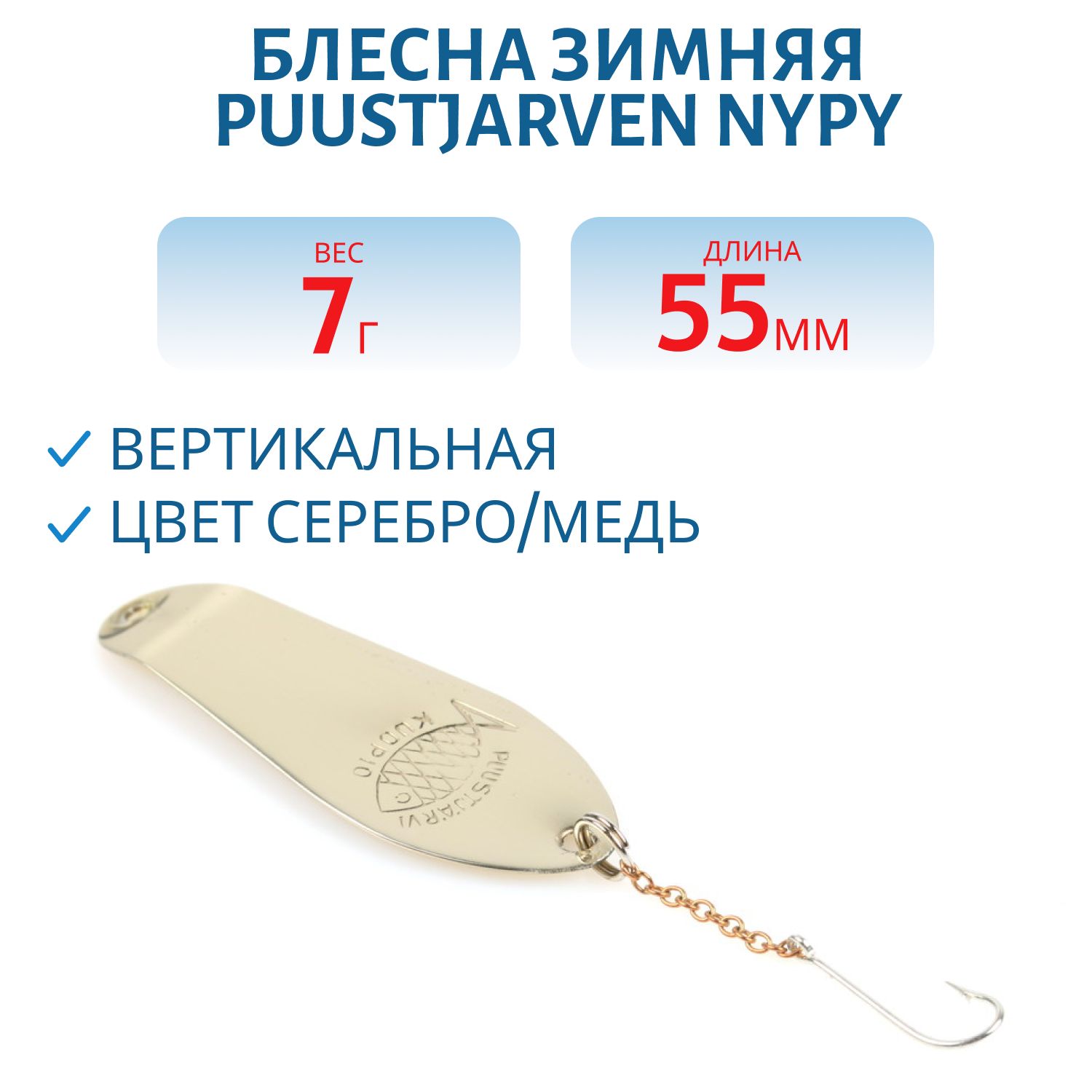 Блесна зимняя PUUSTJARVEN NYPY 5, 5/7, 0гр H/K