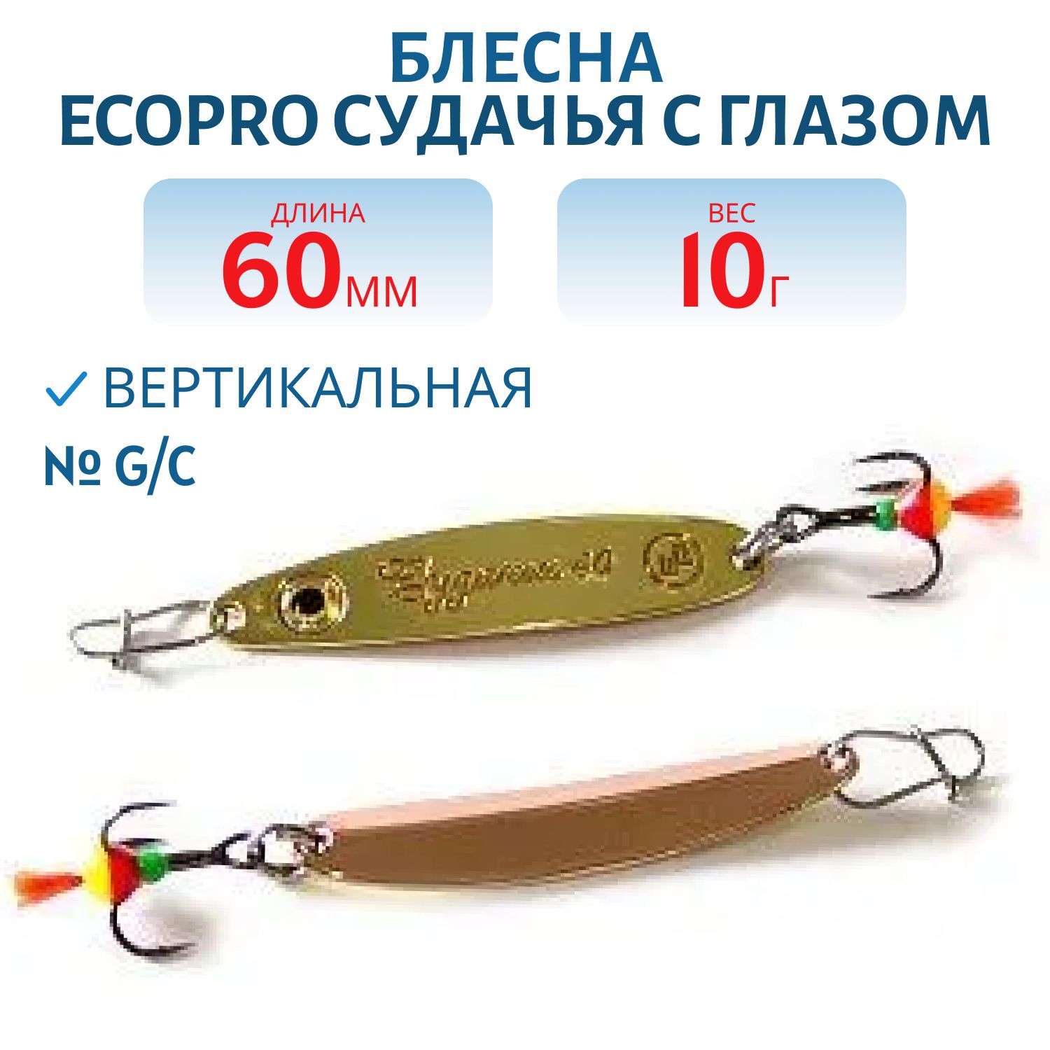 Блесна вертикальная ECOPRO Судачья с глазом,  60мм,  10г,  G/C