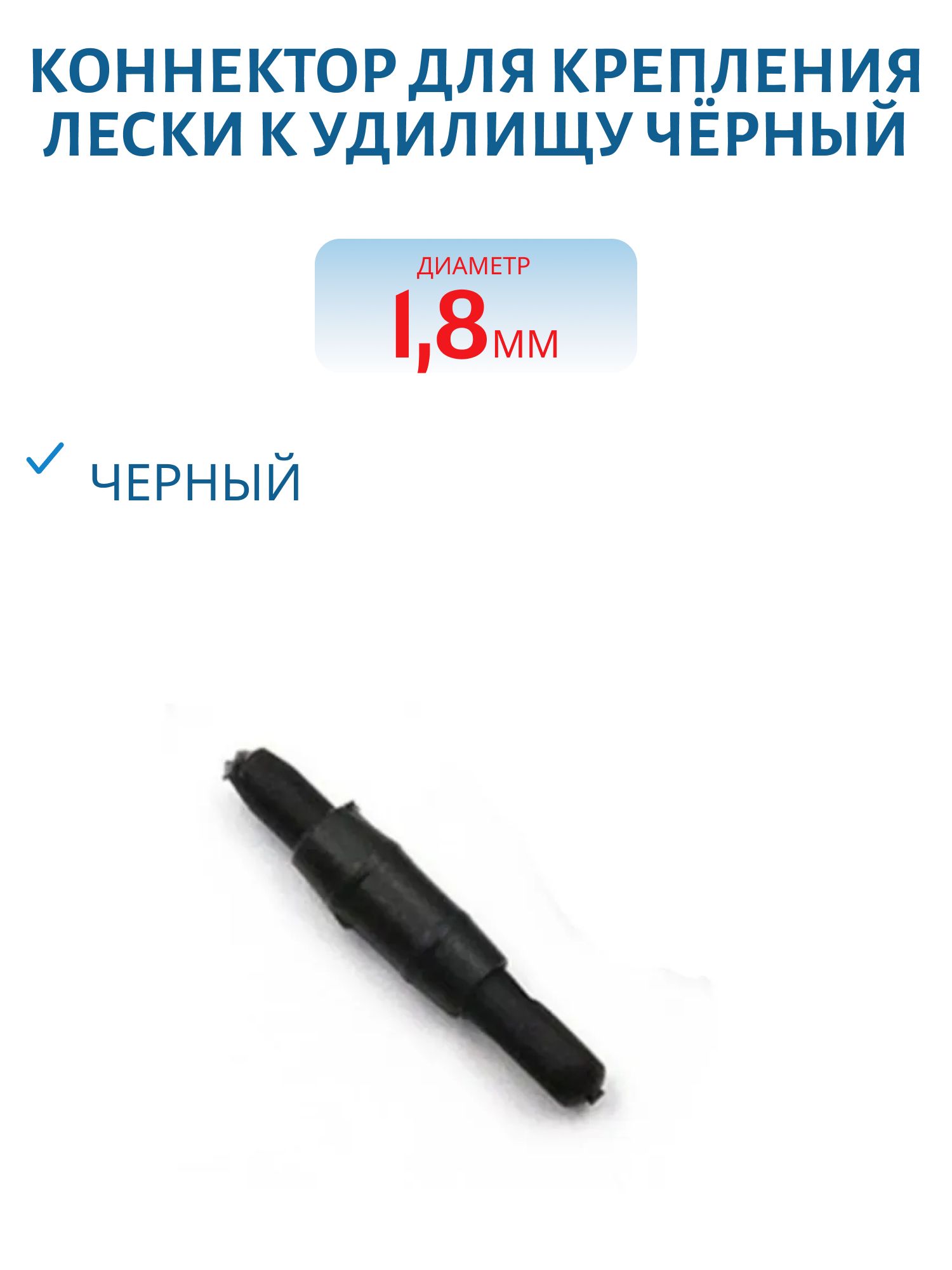 Коннектор для крепления лески к удилищу чёрный 1, 8 (шт.)