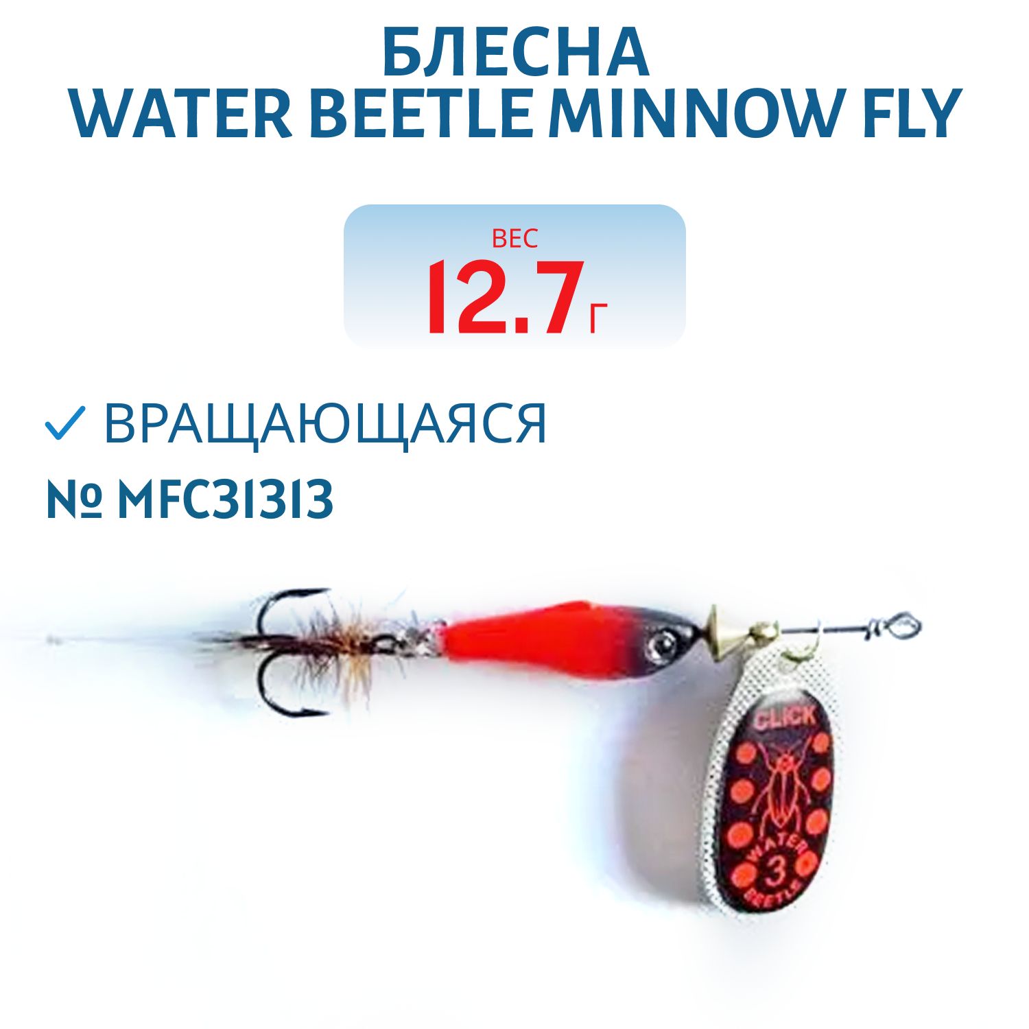 Блесна вращающаяся Minnow Fly (12, 7гр) MFC31313