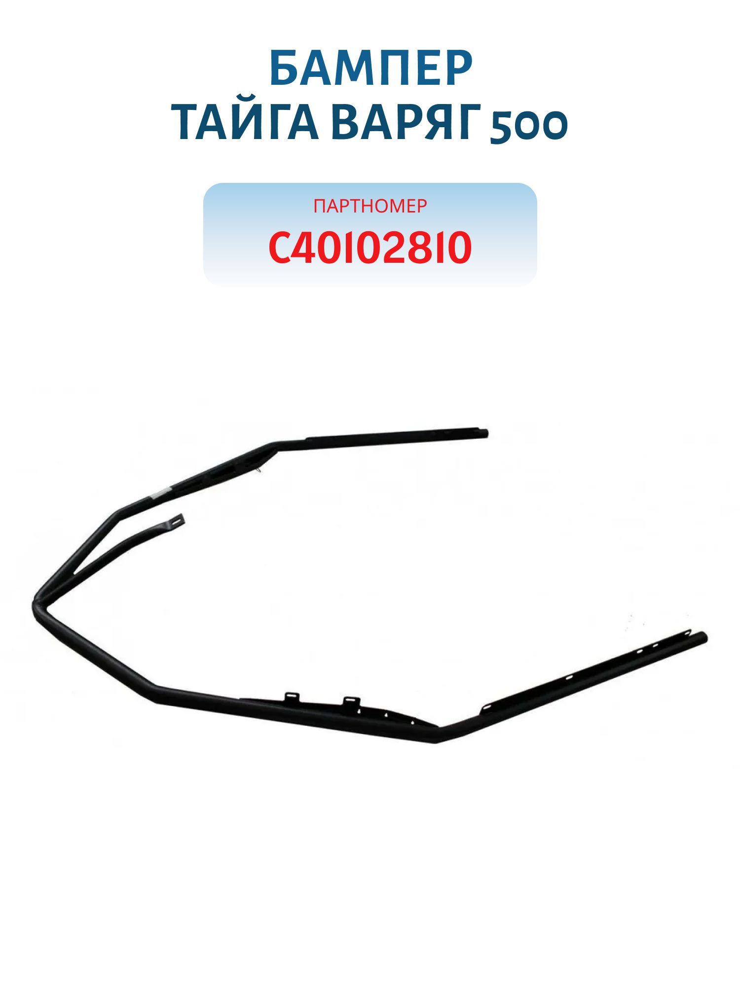 Бампер Тайга Варяг 500 С40102810