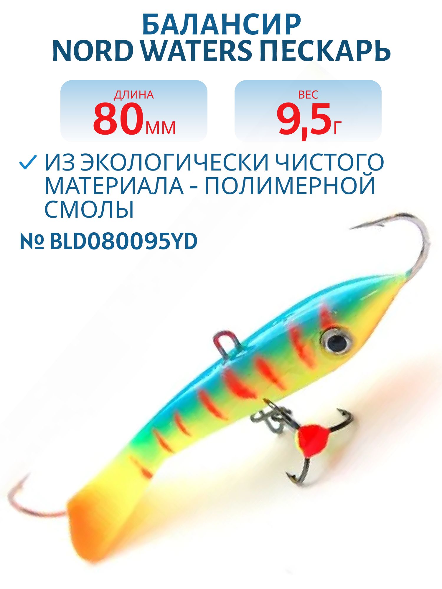 Балансир Пескарь 80мм/9, 5гр BLD080095YD