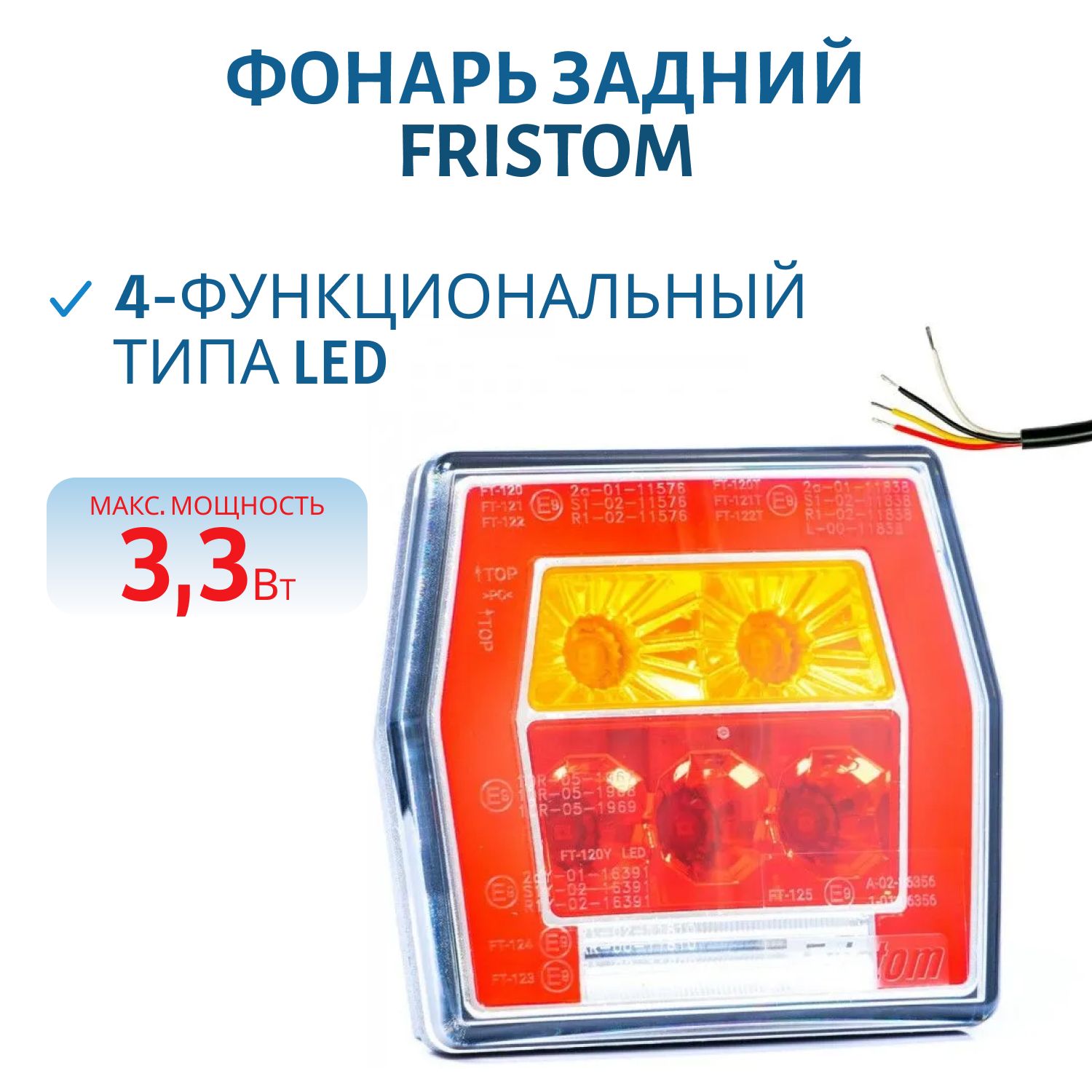 Фонарь задний светодиодный Fristom FT122TLED