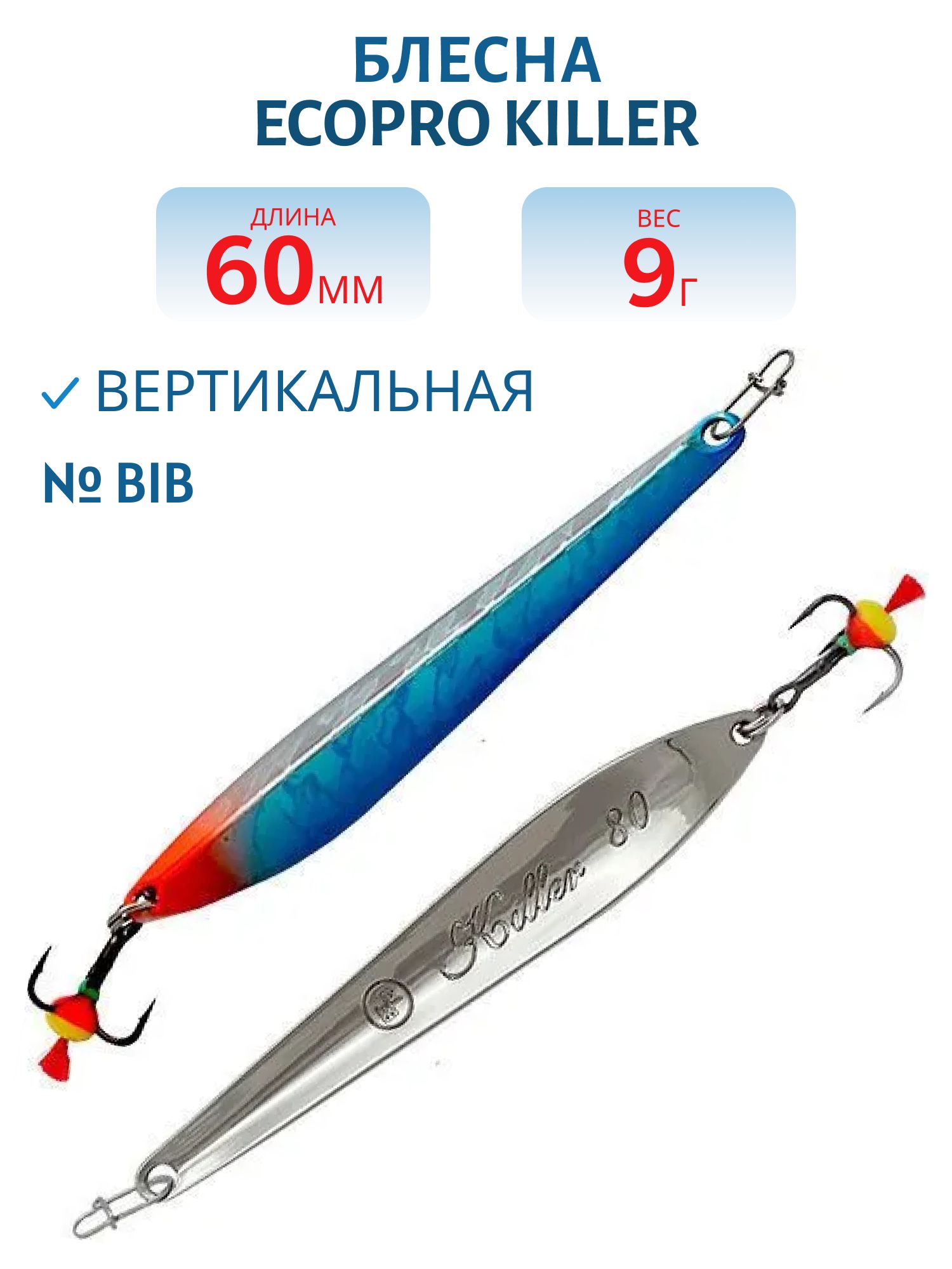 Блесна вертикальная ECOPRO Killer,  60мм,  9г,  BIB