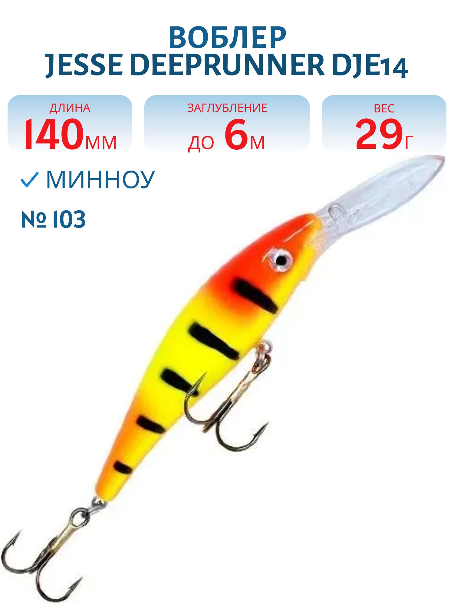 Воблер JESSE DEEPRUNNER DJE14/29гр 103