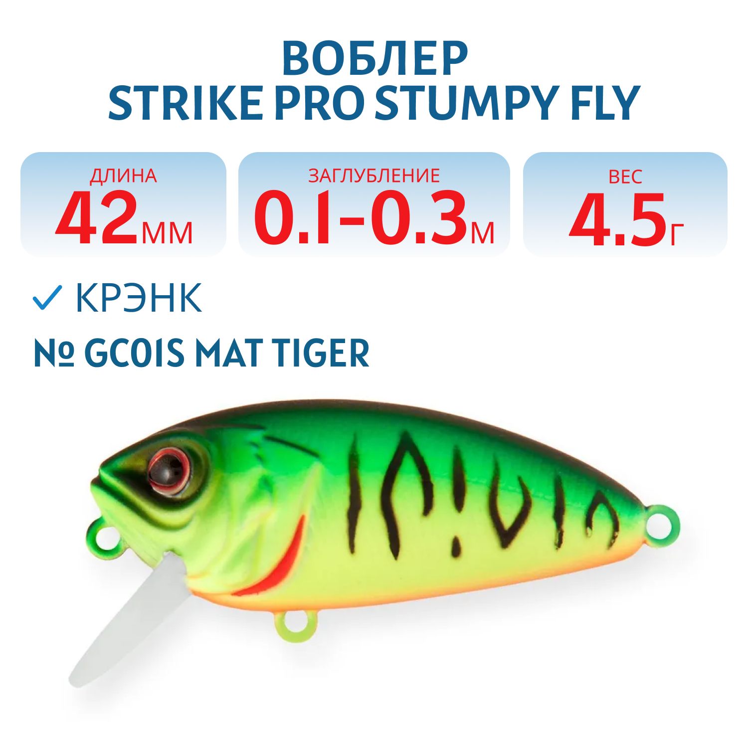 Воблер Крэнк Strike Pro Stumpy Fly 40,  42 мм,  4, 5 гр,  Загл. 0, 1м.-0, 3м.,  Плавающий,  цвет: GC01S Mat Tiger,  (EG-134#GC01S)